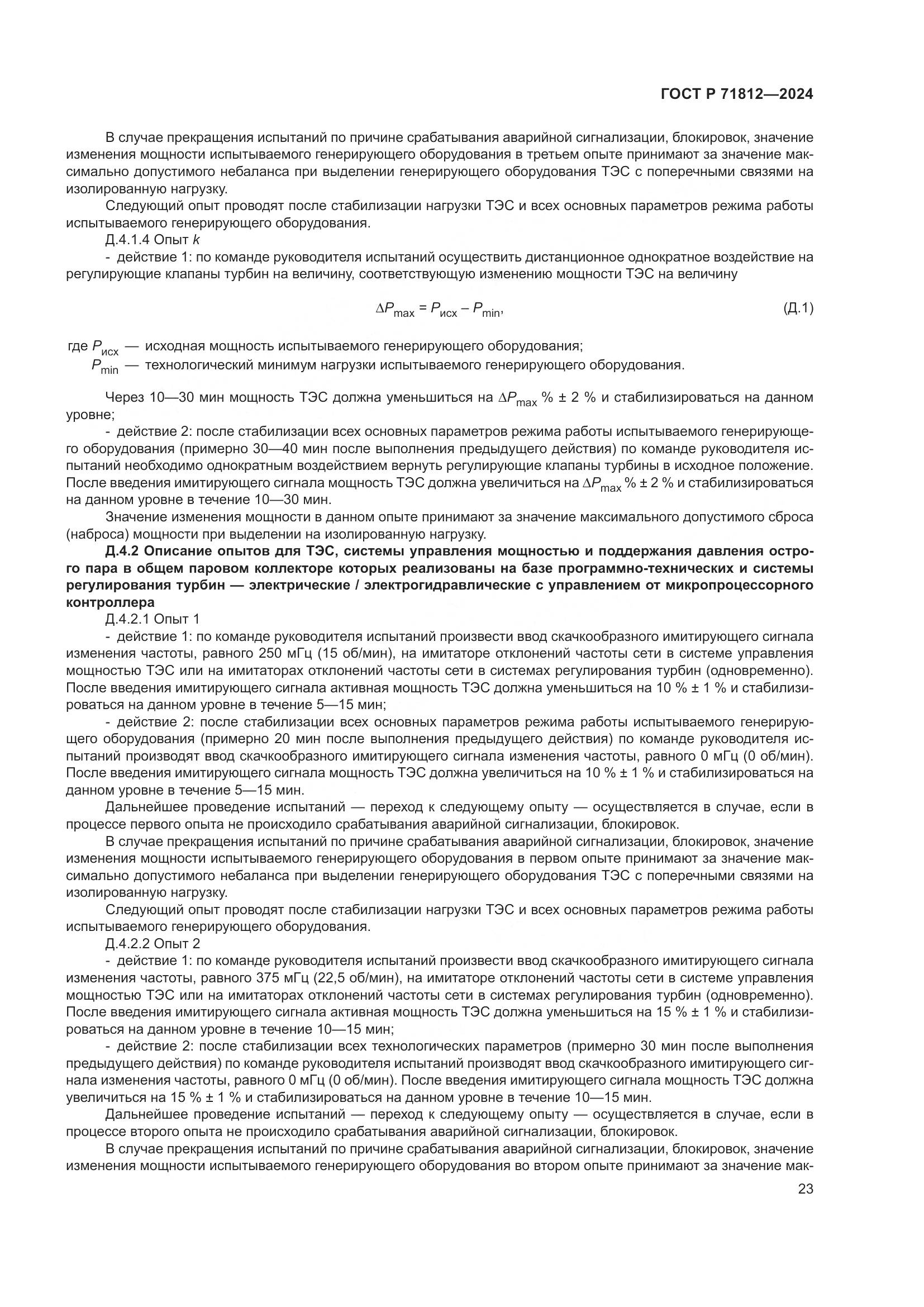 ГОСТ Р 71812-2024, страница 28