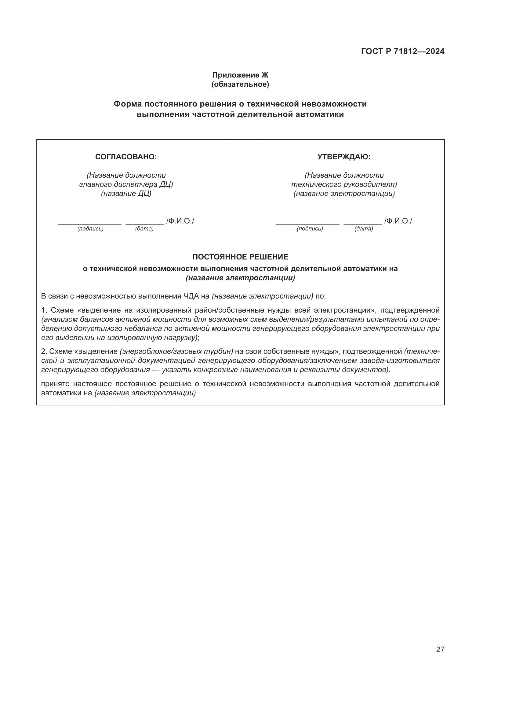 ГОСТ Р 71812-2024, страница 32