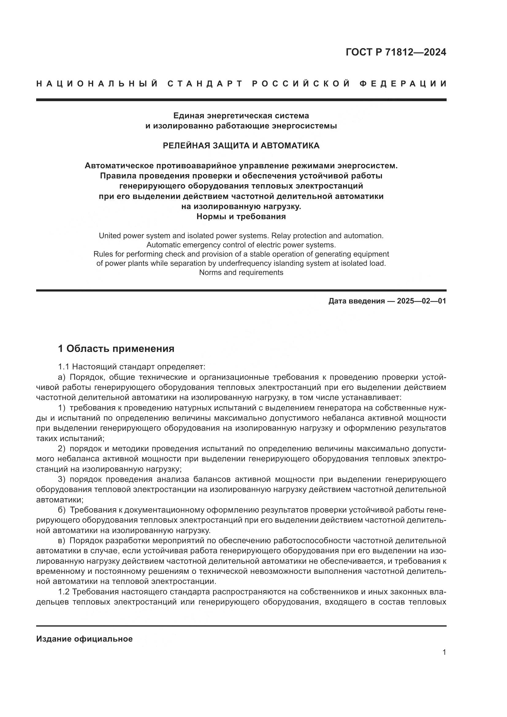 ГОСТ Р 71812-2024, страница 6