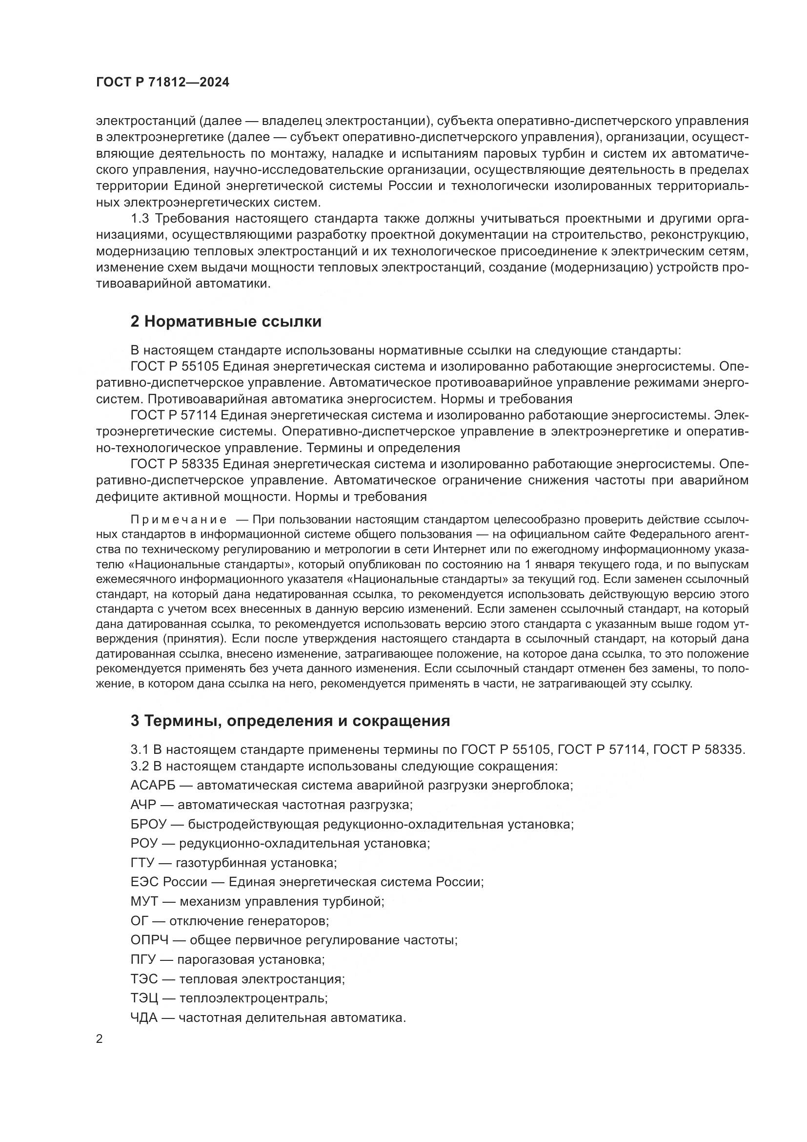 ГОСТ Р 71812-2024, страница 7