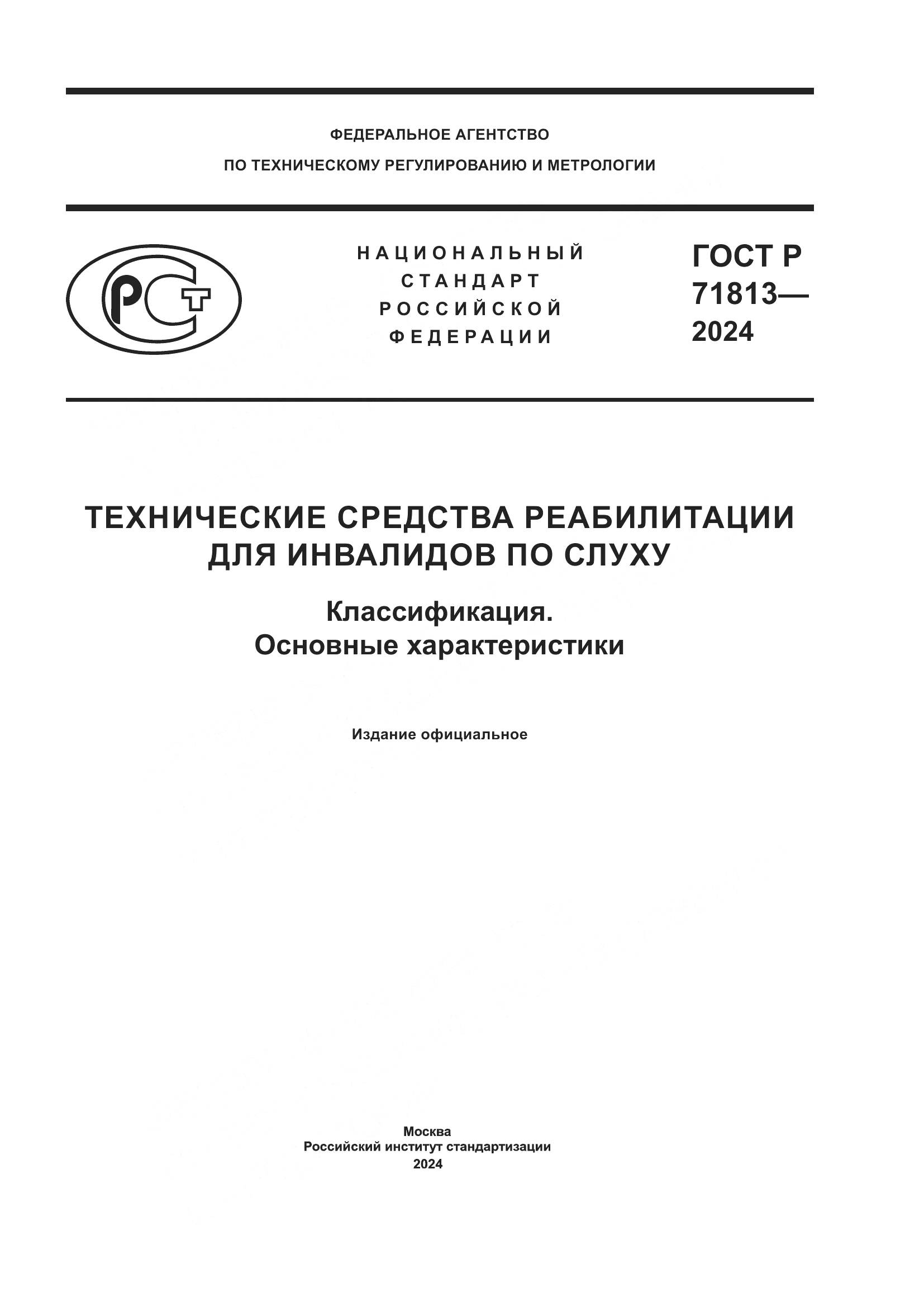 ГОСТ Р 71813-2024, страница 1