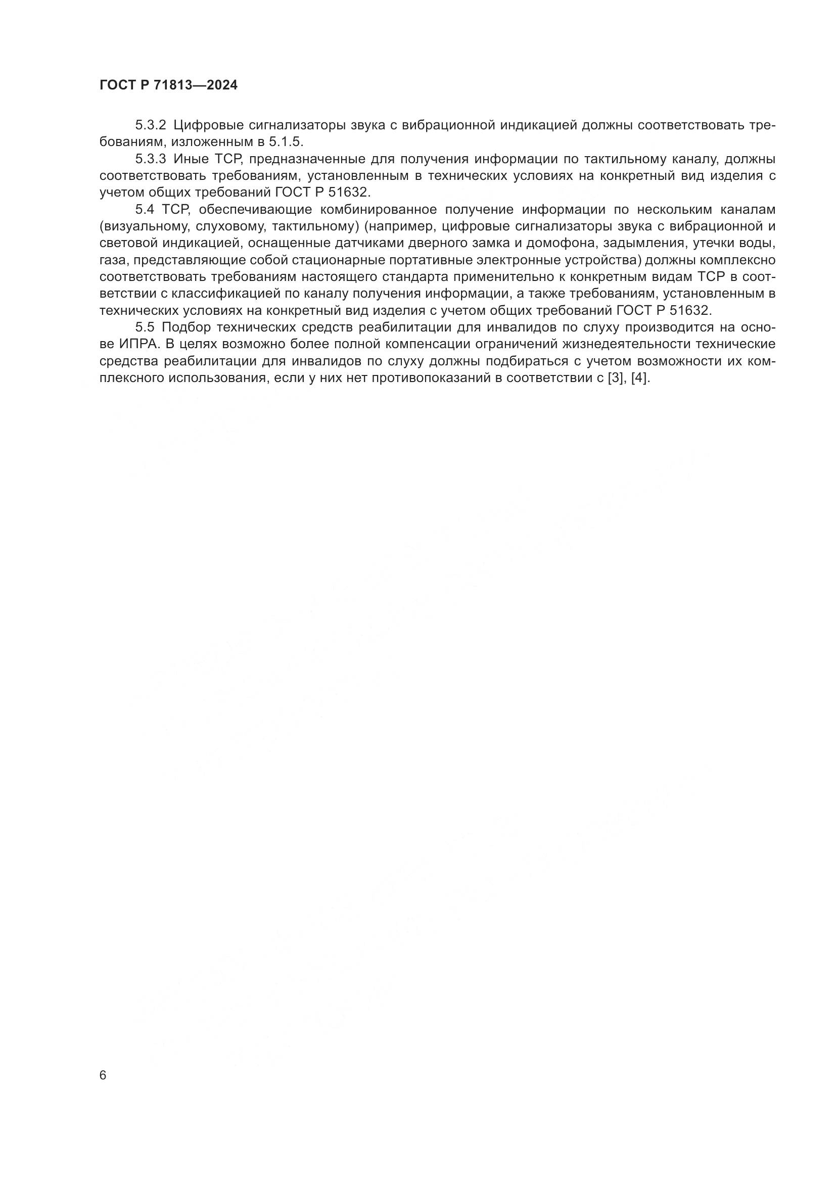 ГОСТ Р 71813-2024, страница 10