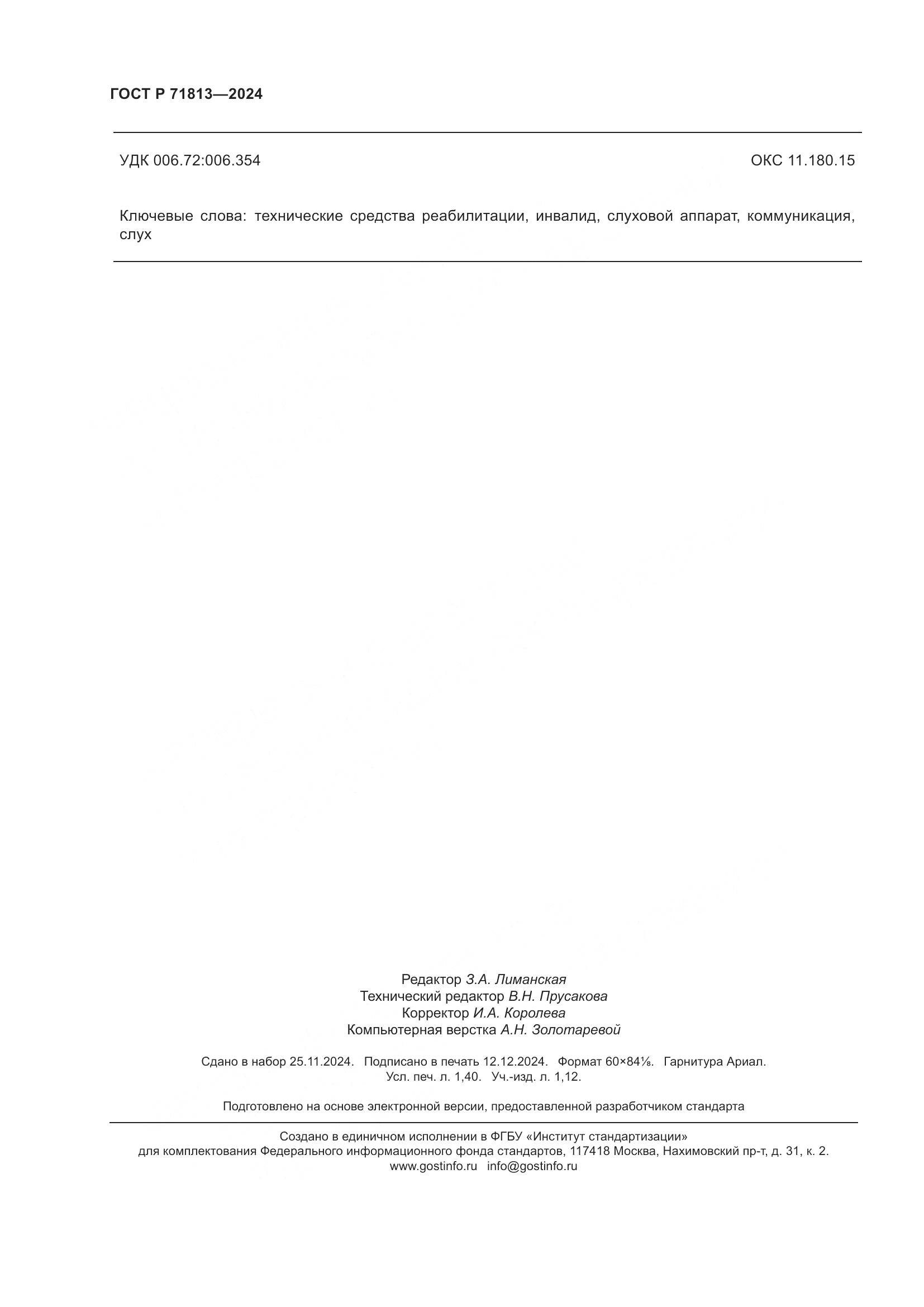 ГОСТ Р 71813-2024, страница 12