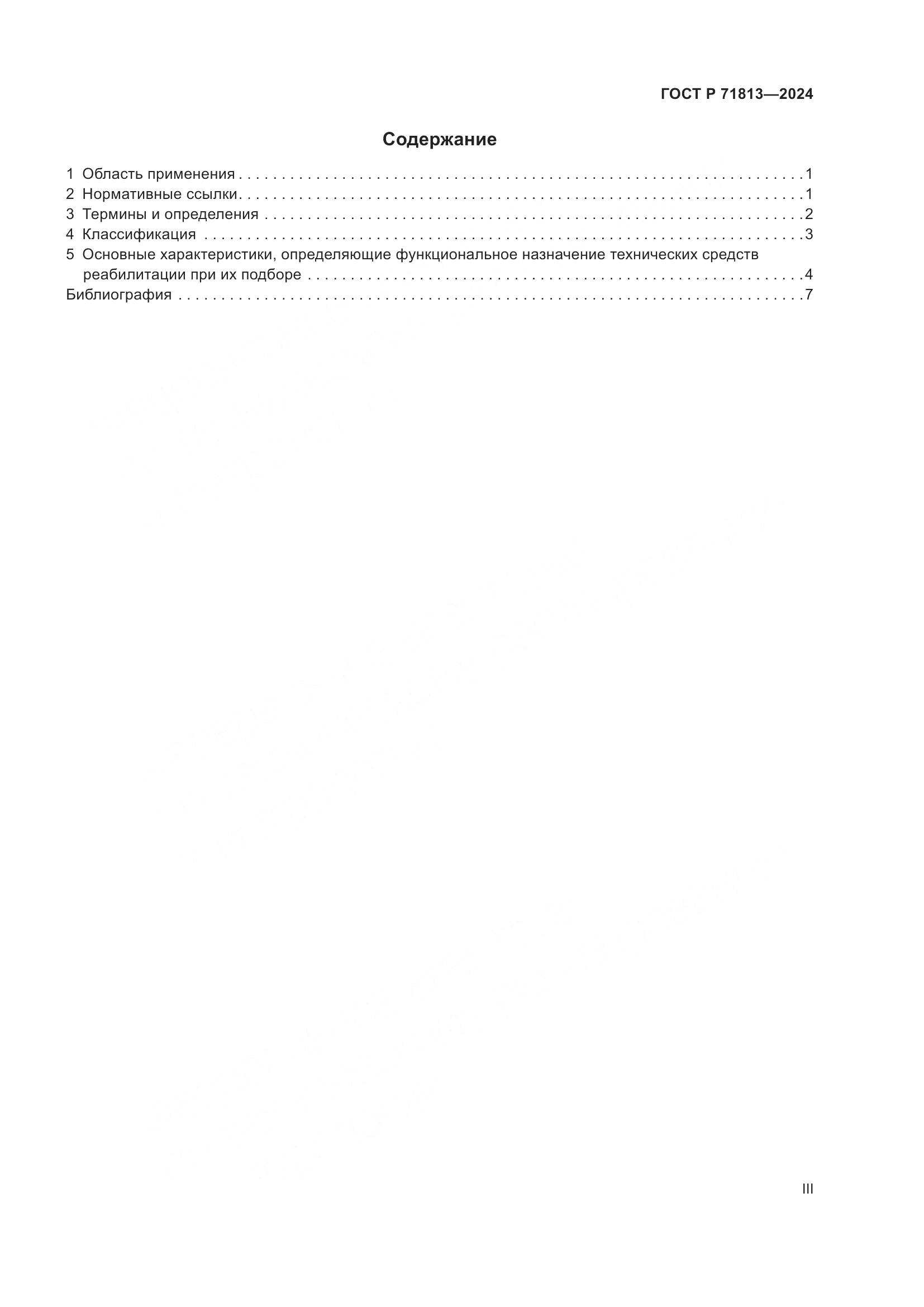 ГОСТ Р 71813-2024, страница 3