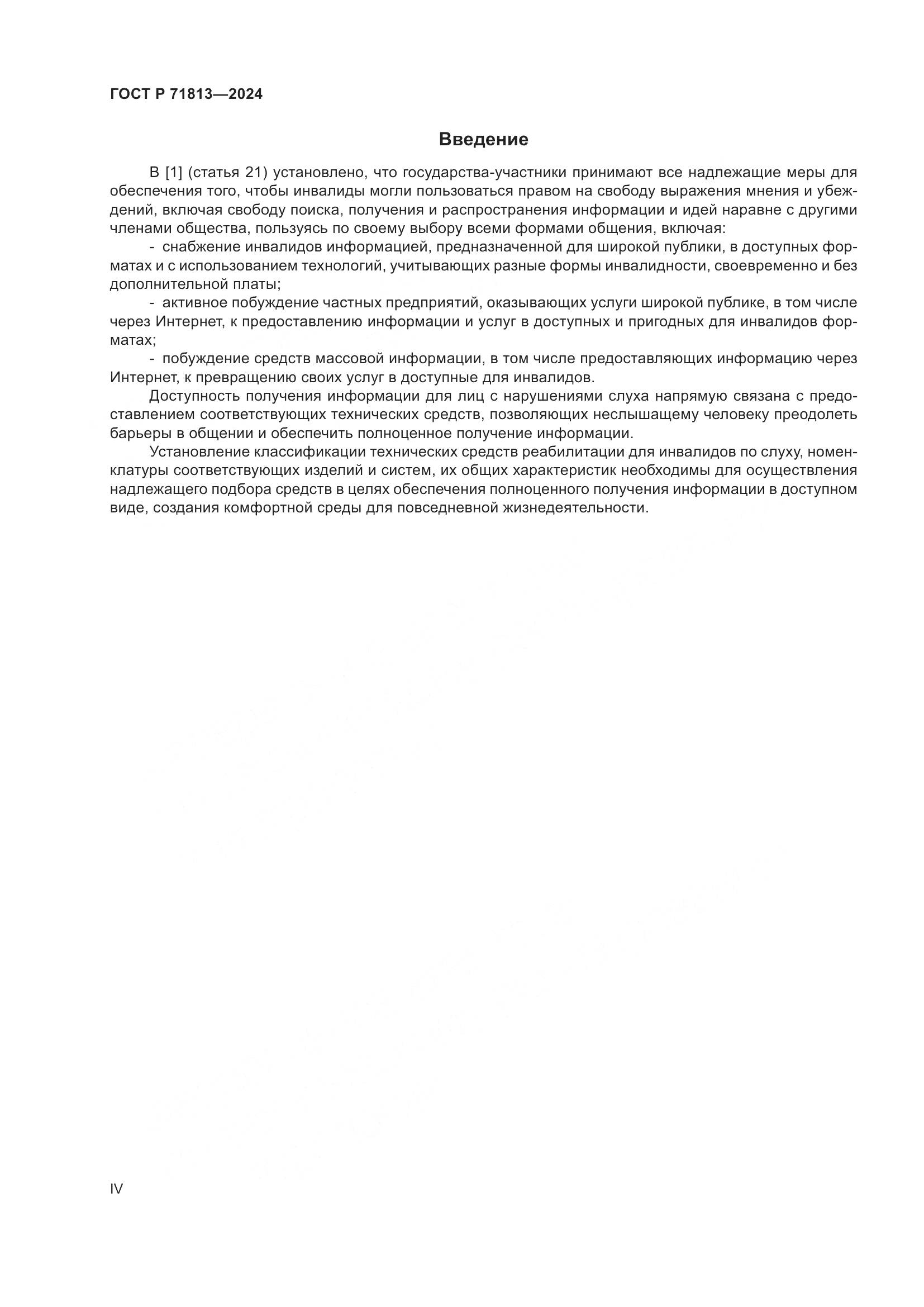 ГОСТ Р 71813-2024, страница 4