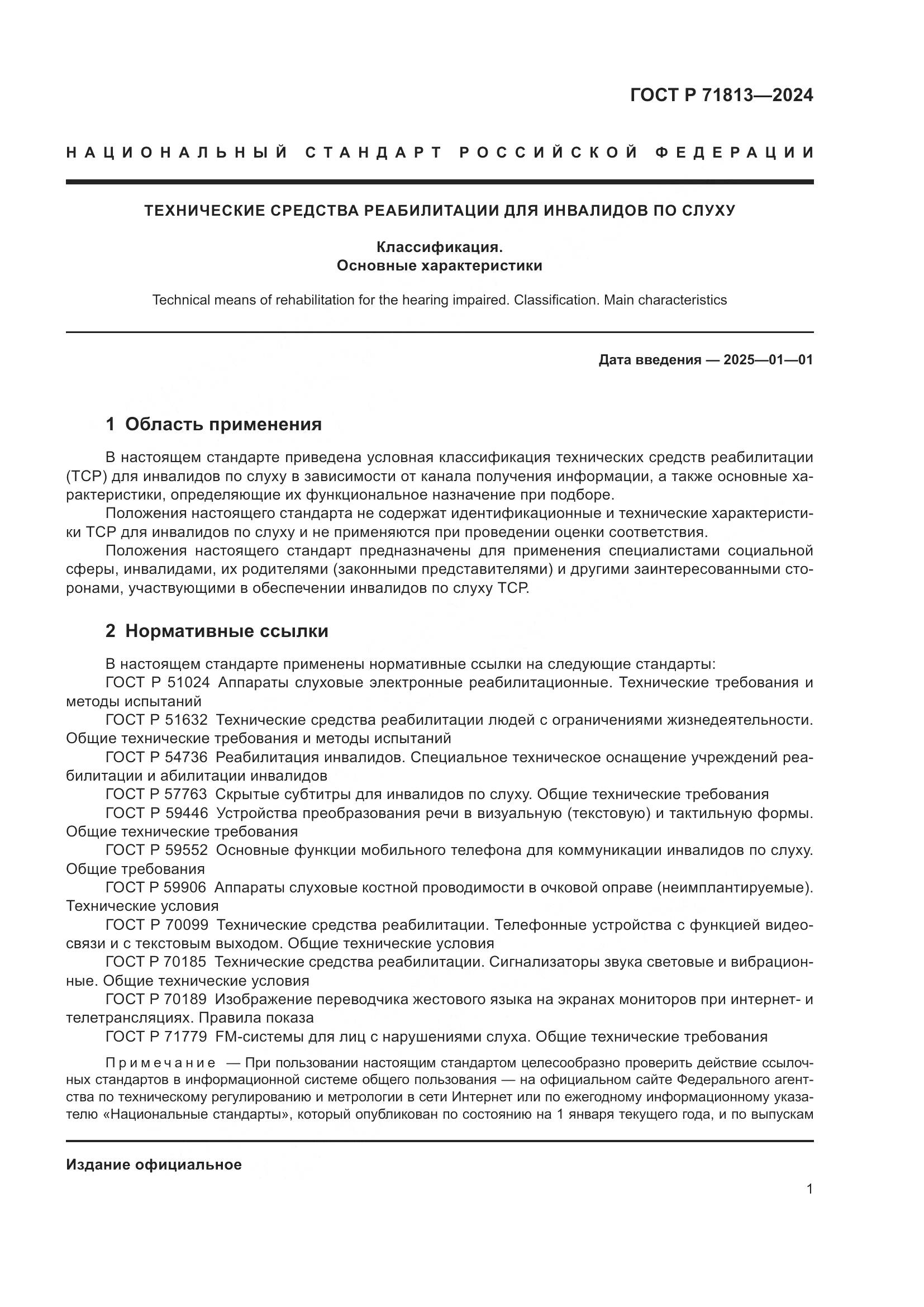 ГОСТ Р 71813-2024, страница 5