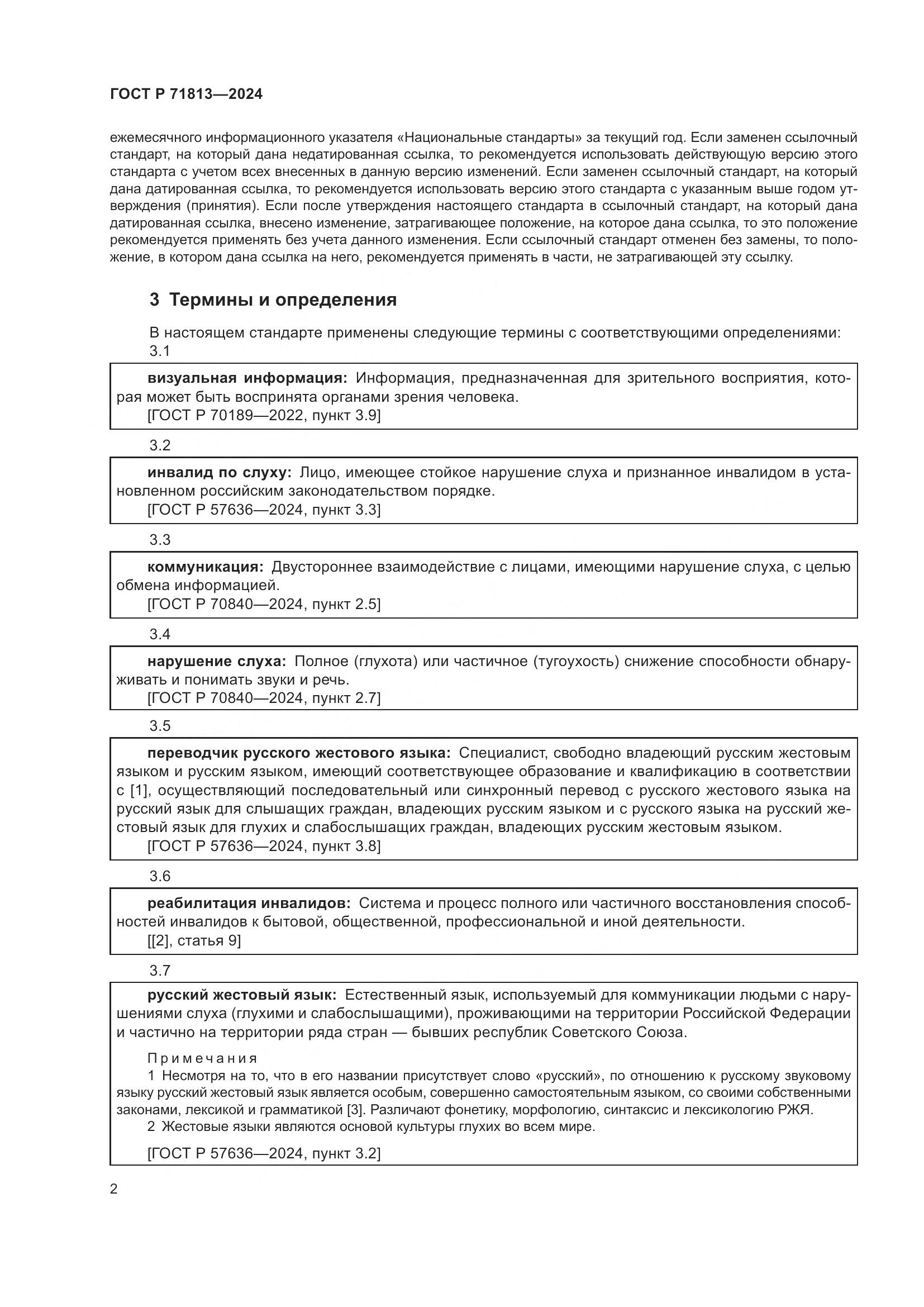 ГОСТ Р 71813-2024, страница 6