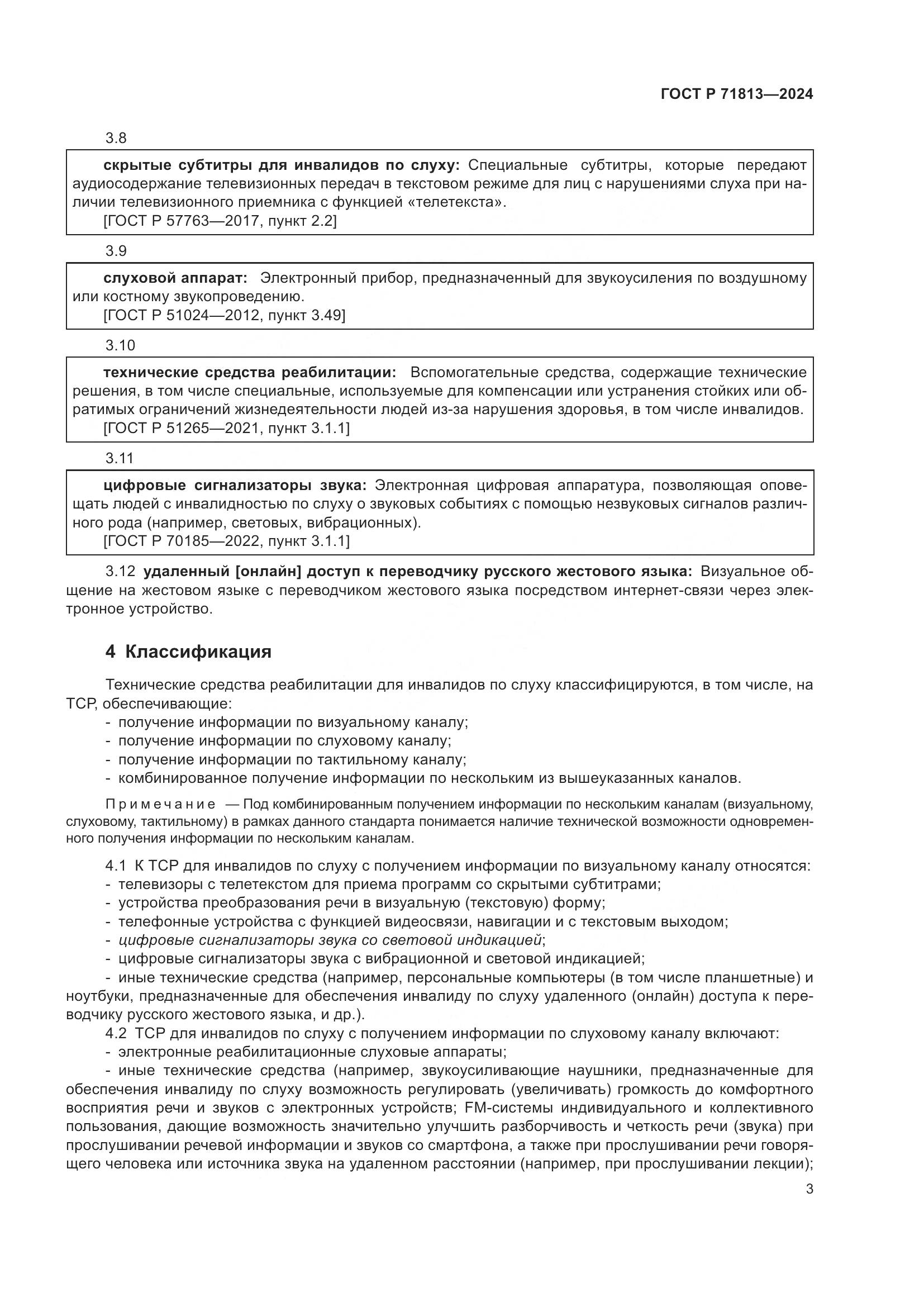 ГОСТ Р 71813-2024, страница 7