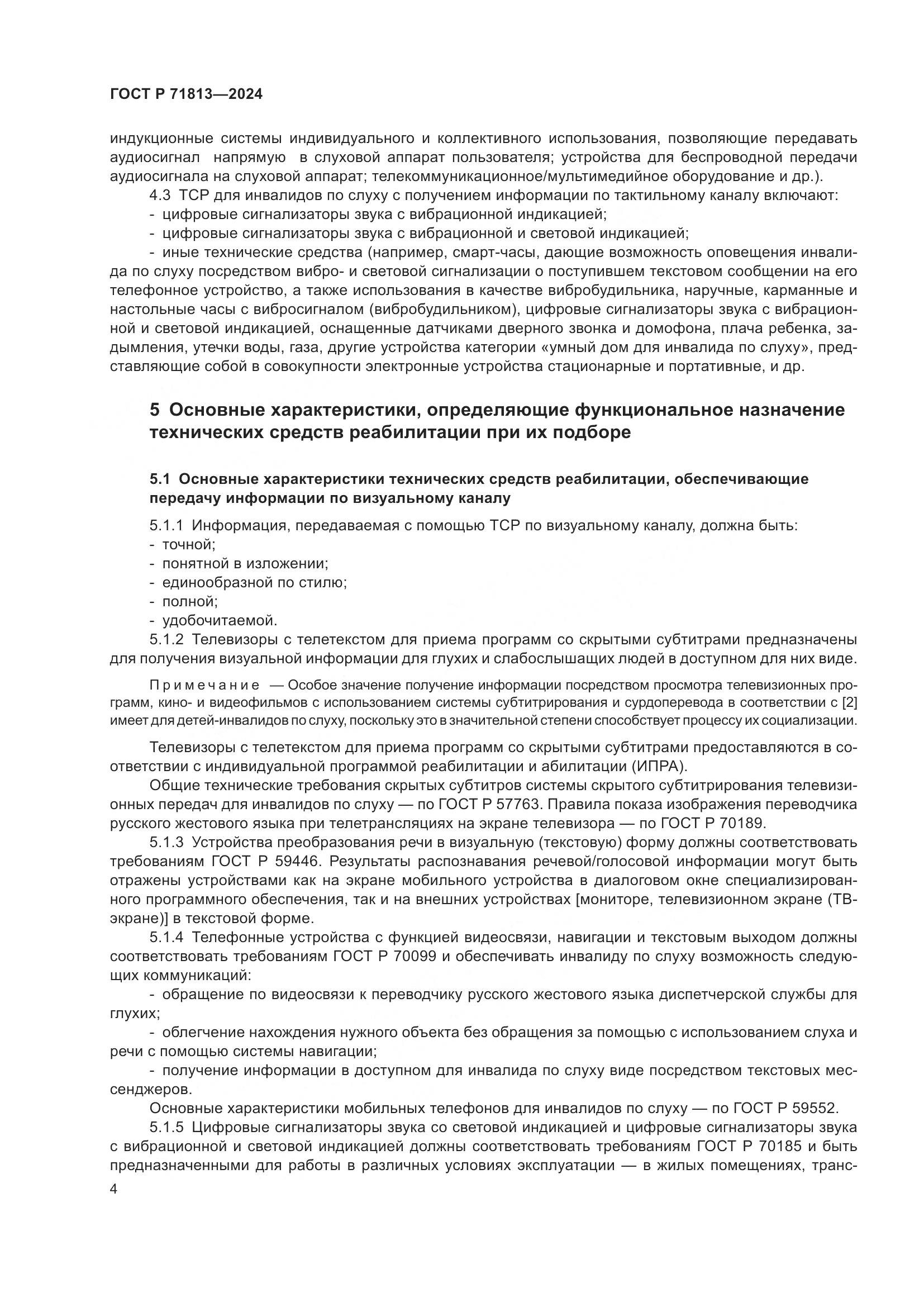 ГОСТ Р 71813-2024, страница 8