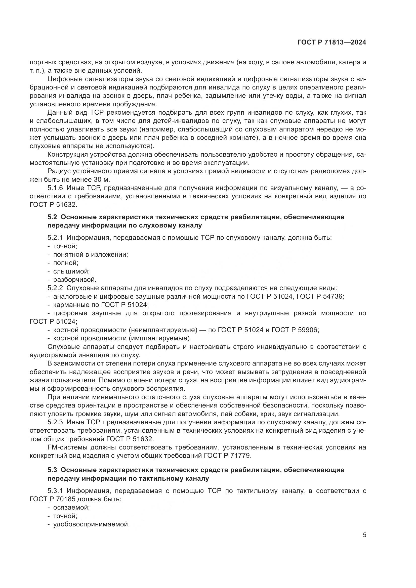 ГОСТ Р 71813-2024, страница 9