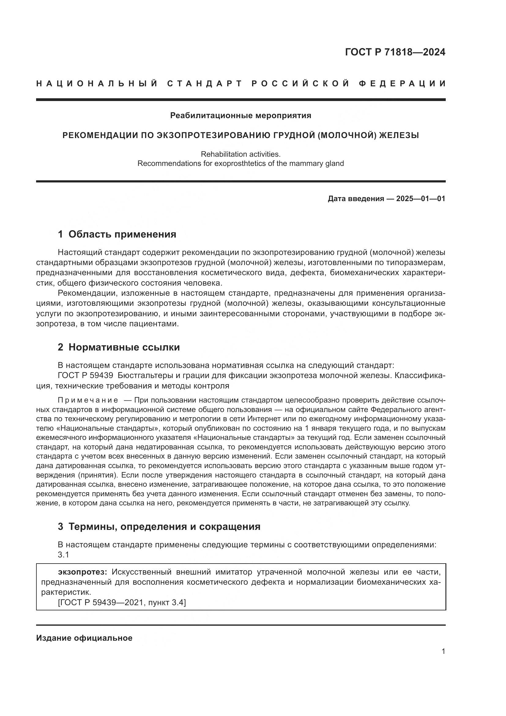 ГОСТ Р 71818-2024, страница 4