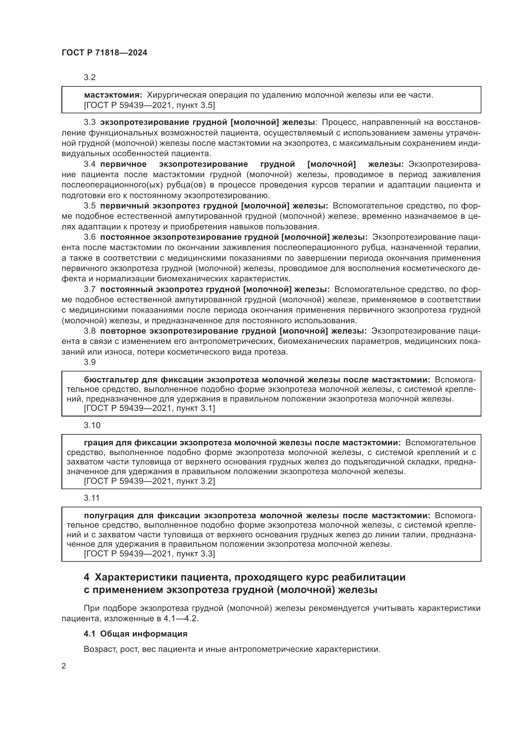 ГОСТ Р 71818-2024, страница 5