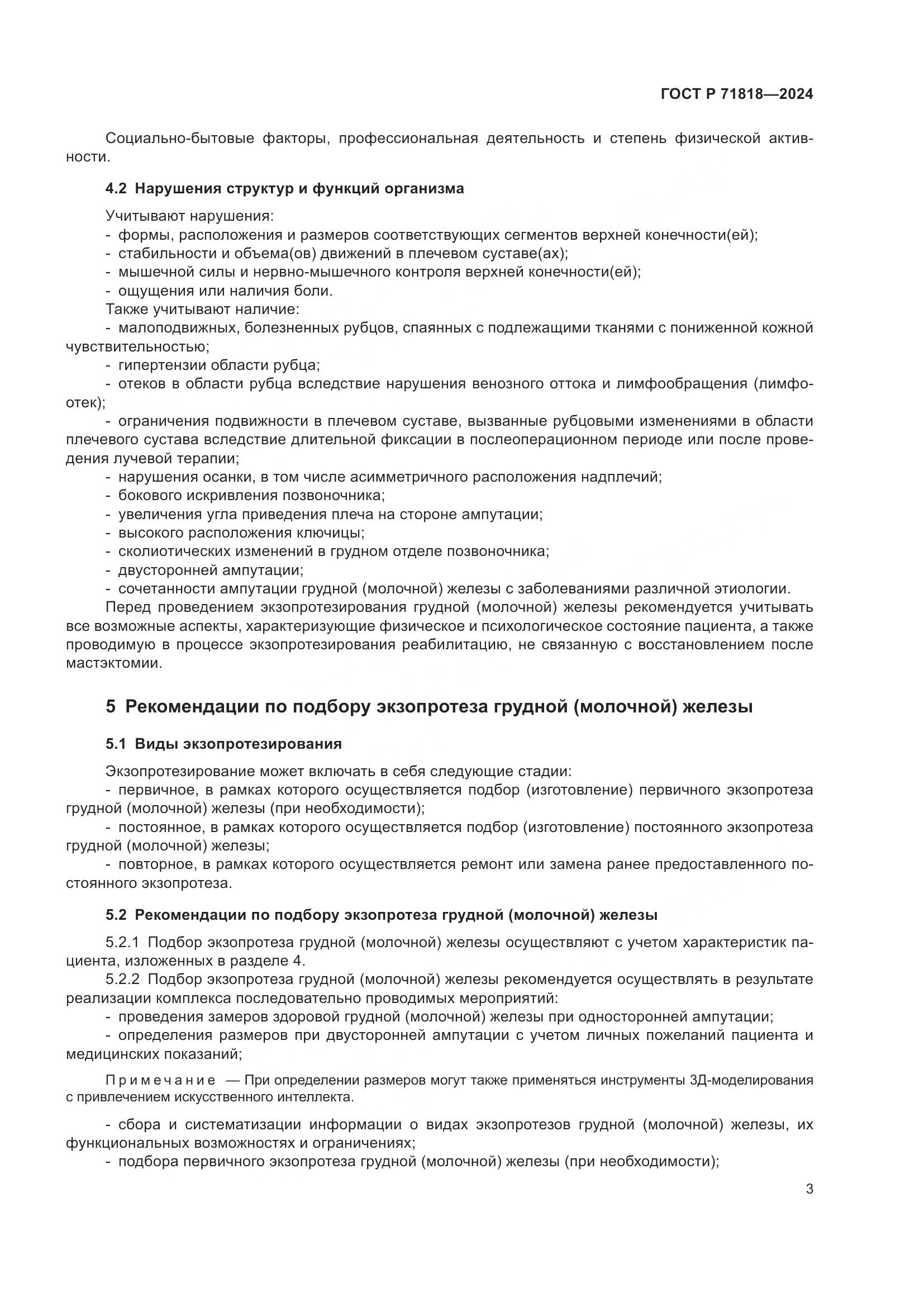 ГОСТ Р 71818-2024, страница 6