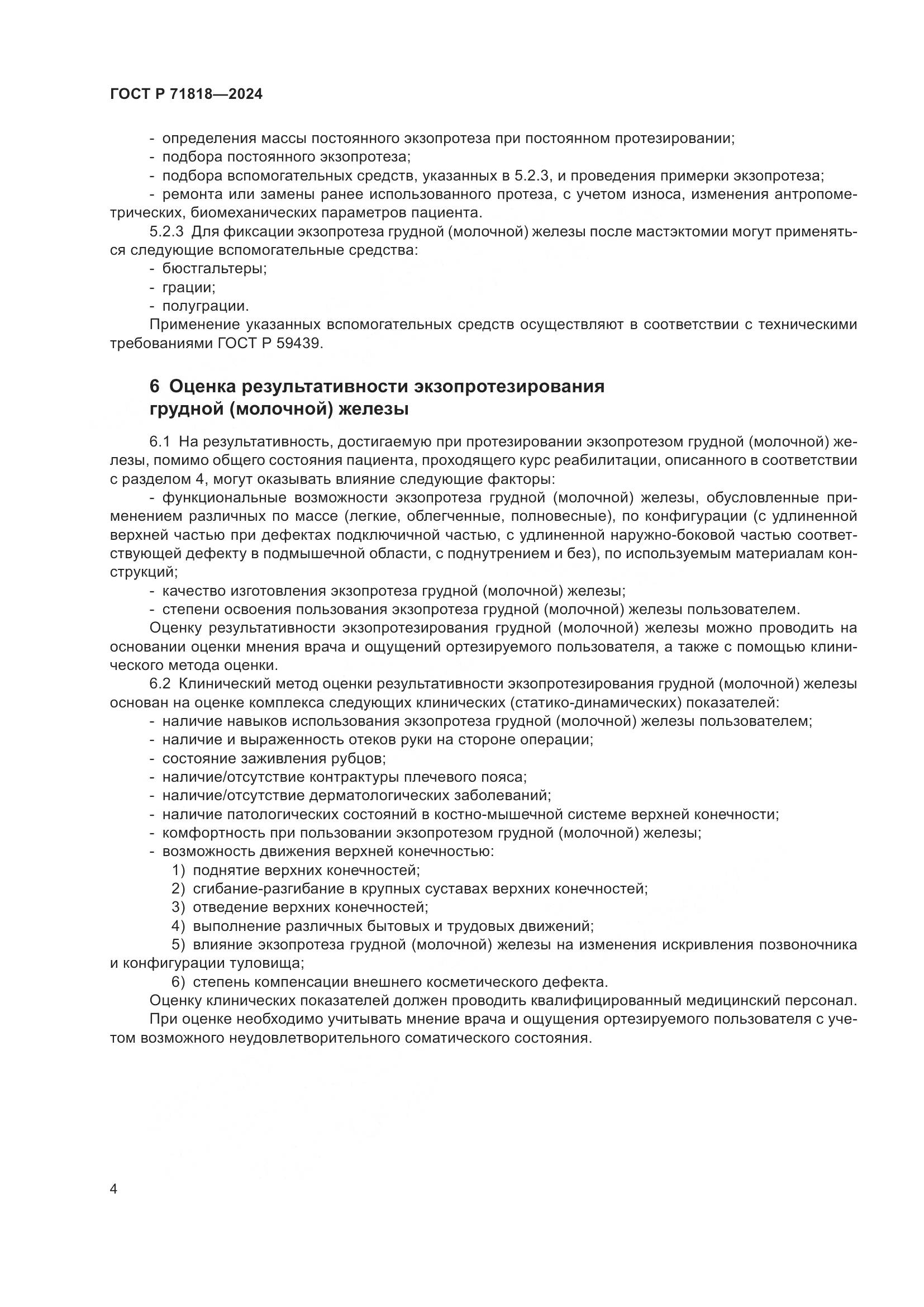 ГОСТ Р 71818-2024, страница 7