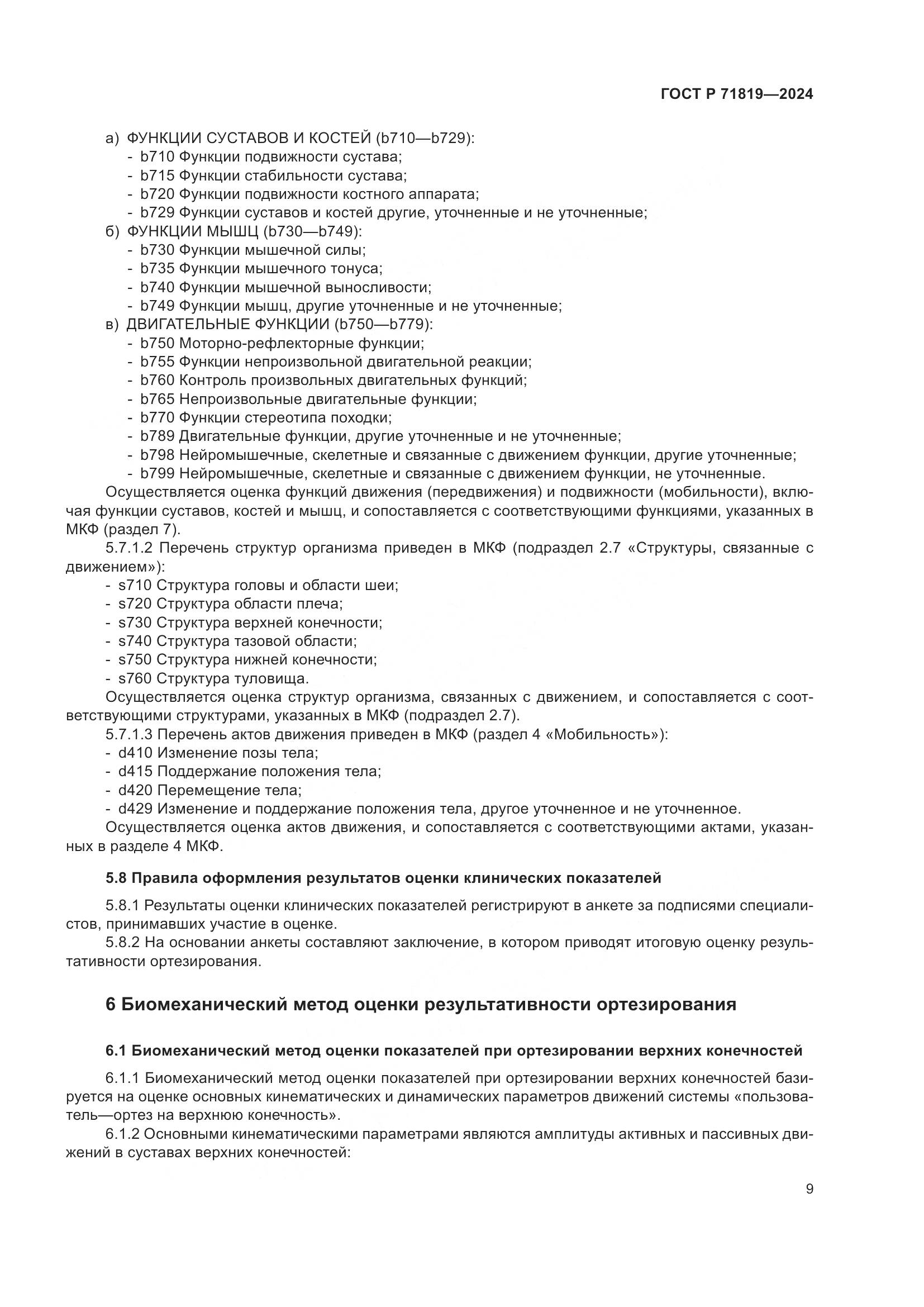 ГОСТ Р 71819-2024, страница 11