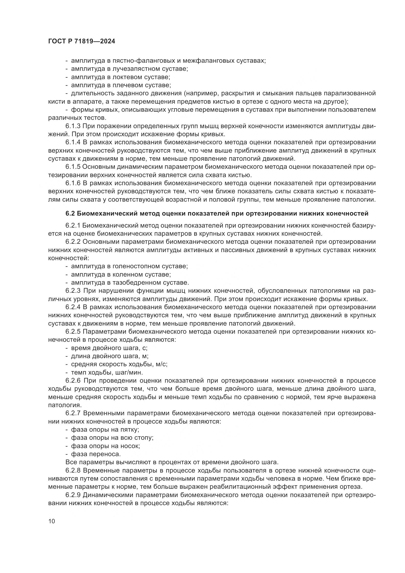 ГОСТ Р 71819-2024, страница 12