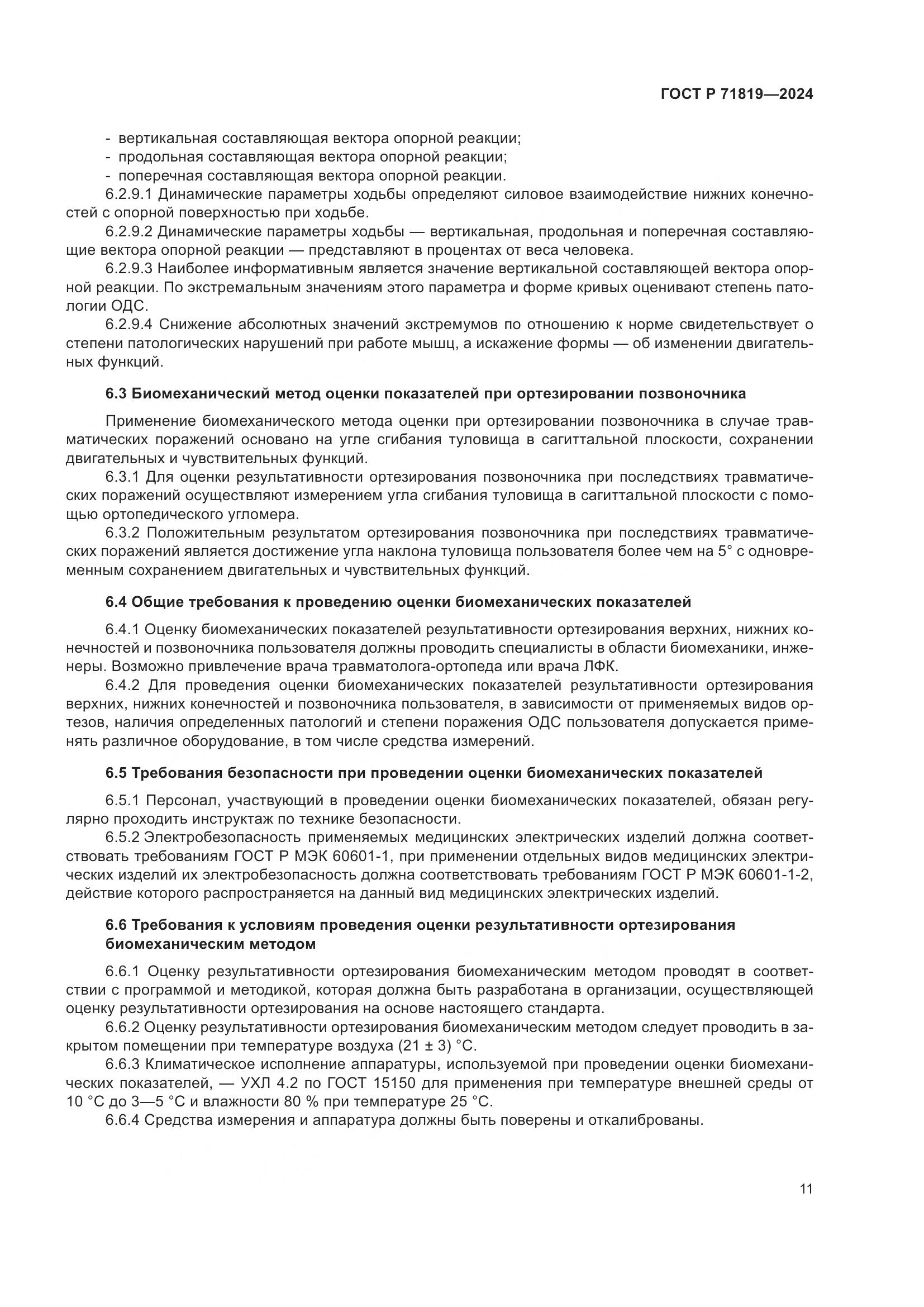 ГОСТ Р 71819-2024, страница 13
