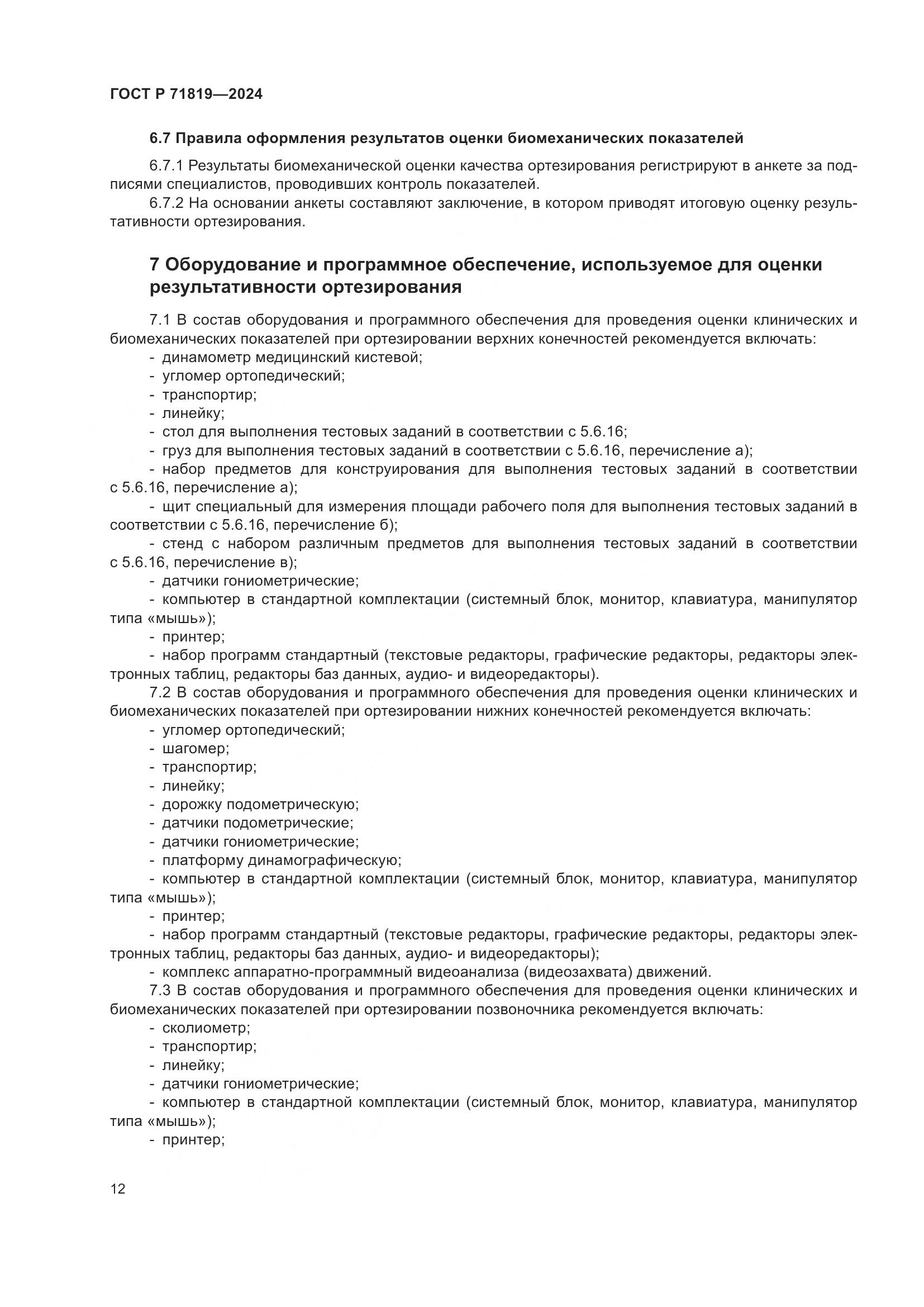 ГОСТ Р 71819-2024, страница 14