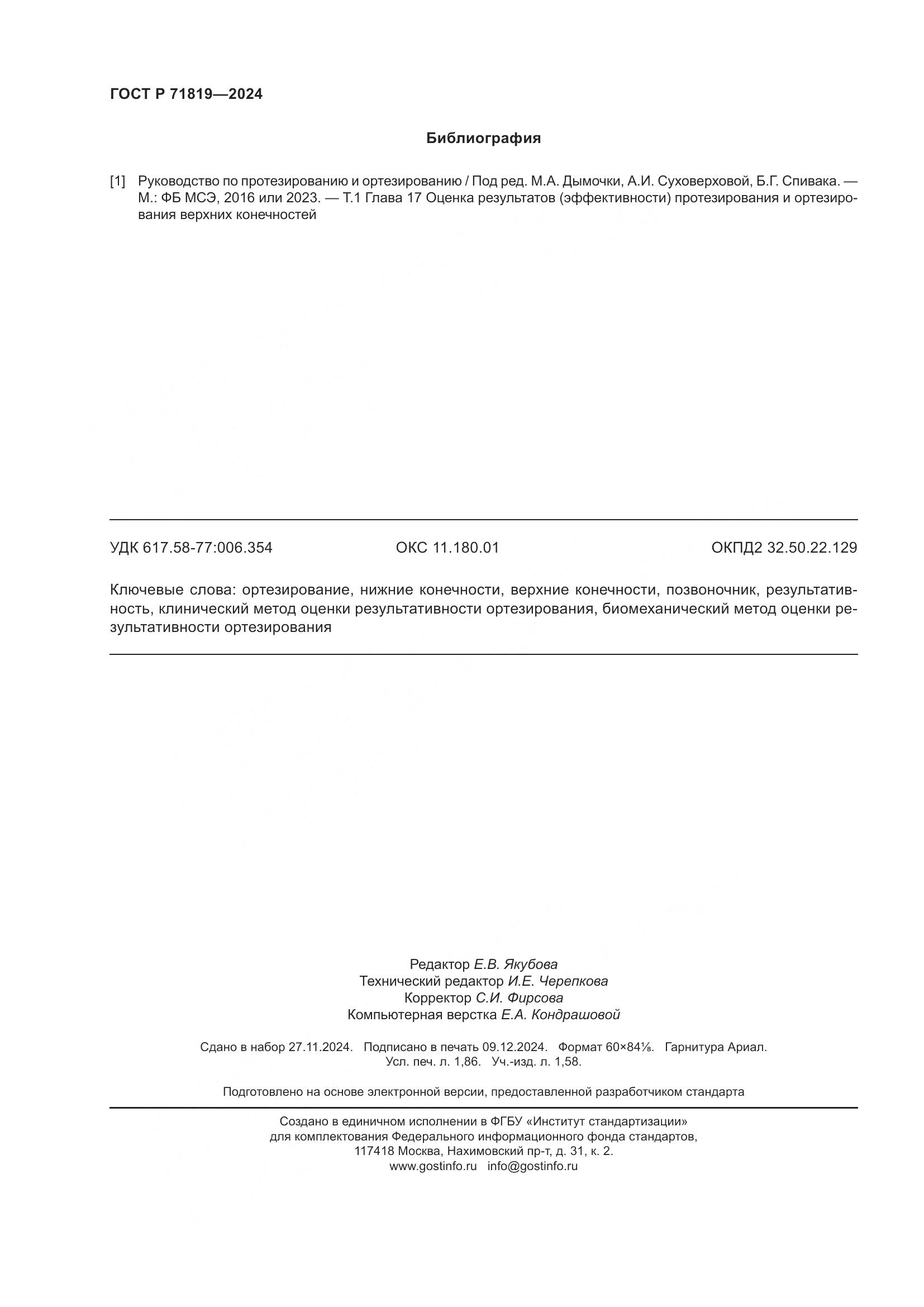 ГОСТ Р 71819-2024, страница 16