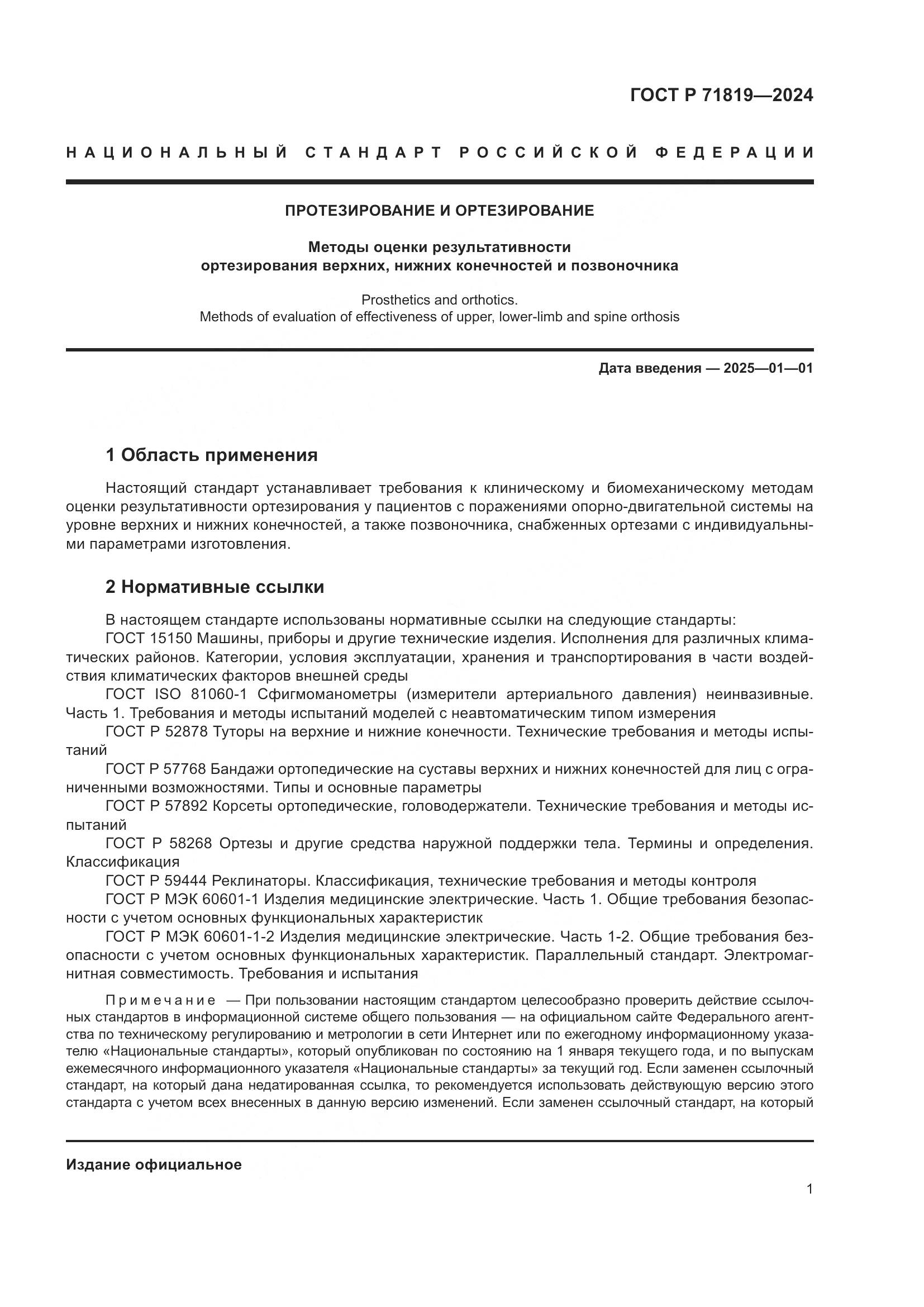 ГОСТ Р 71819-2024, страница 3