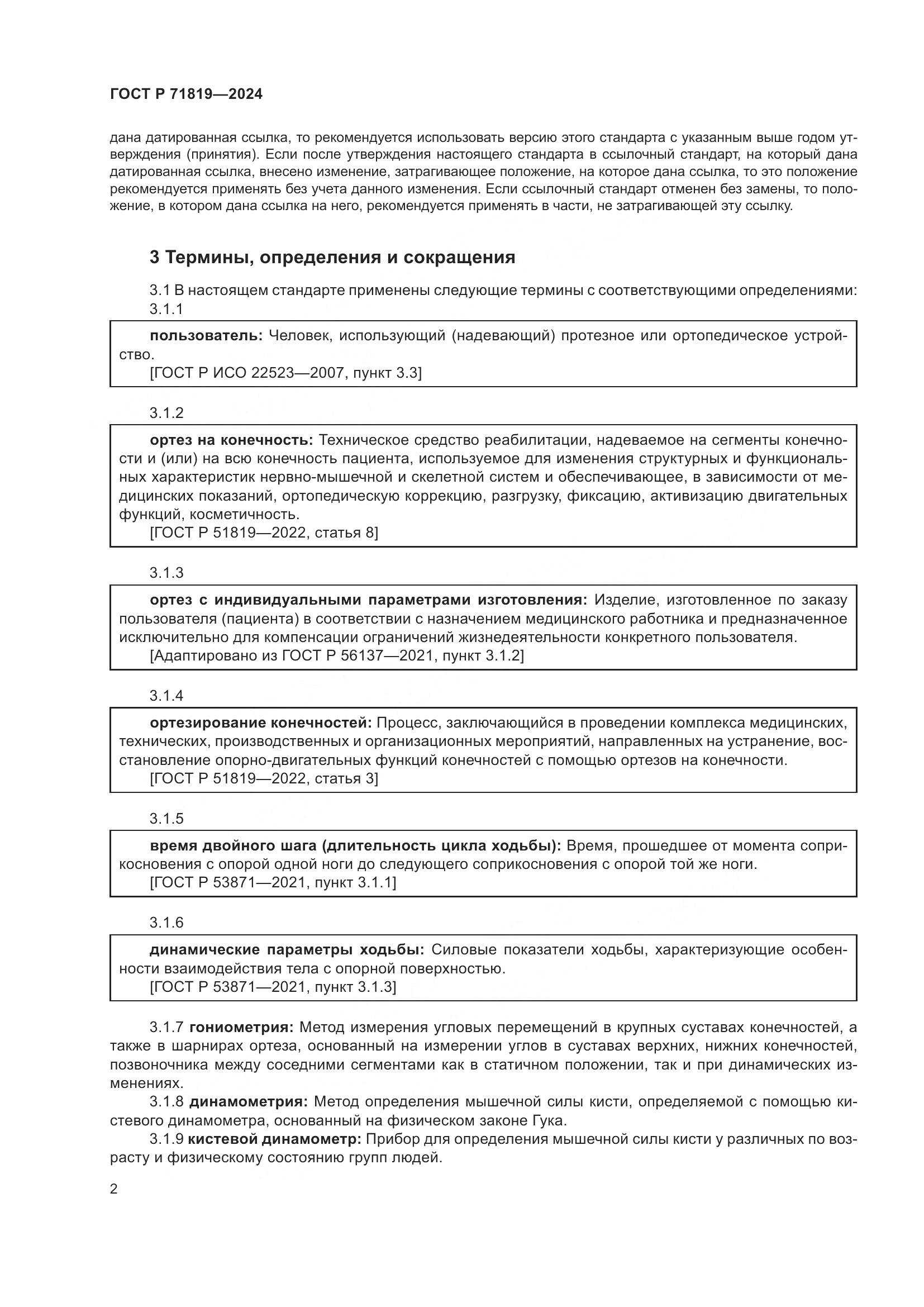 ГОСТ Р 71819-2024, страница 4