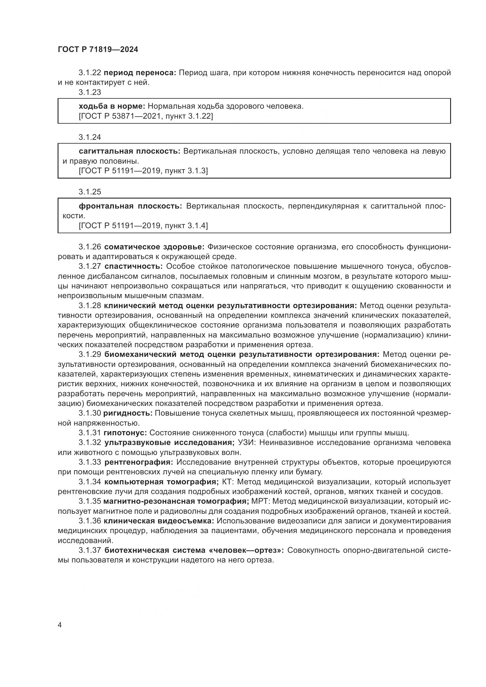 ГОСТ Р 71819-2024, страница 6