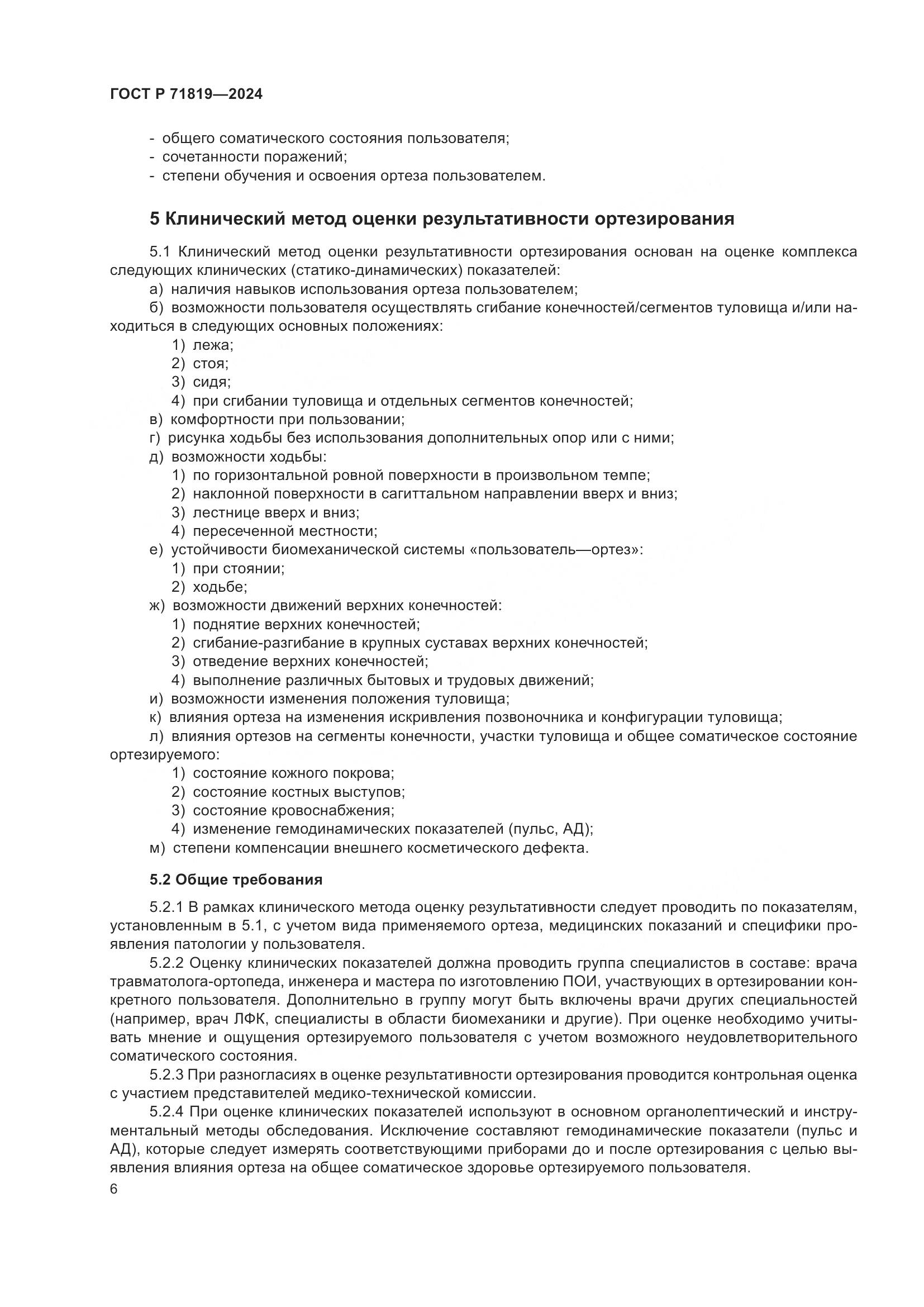ГОСТ Р 71819-2024, страница 8