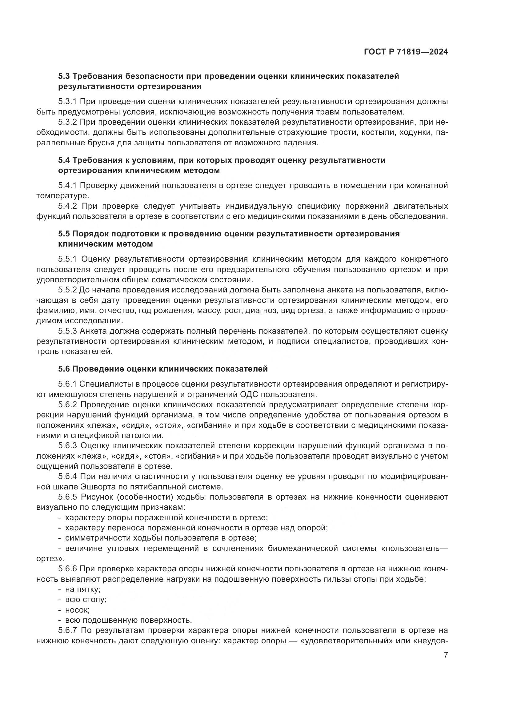 ГОСТ Р 71819-2024, страница 9