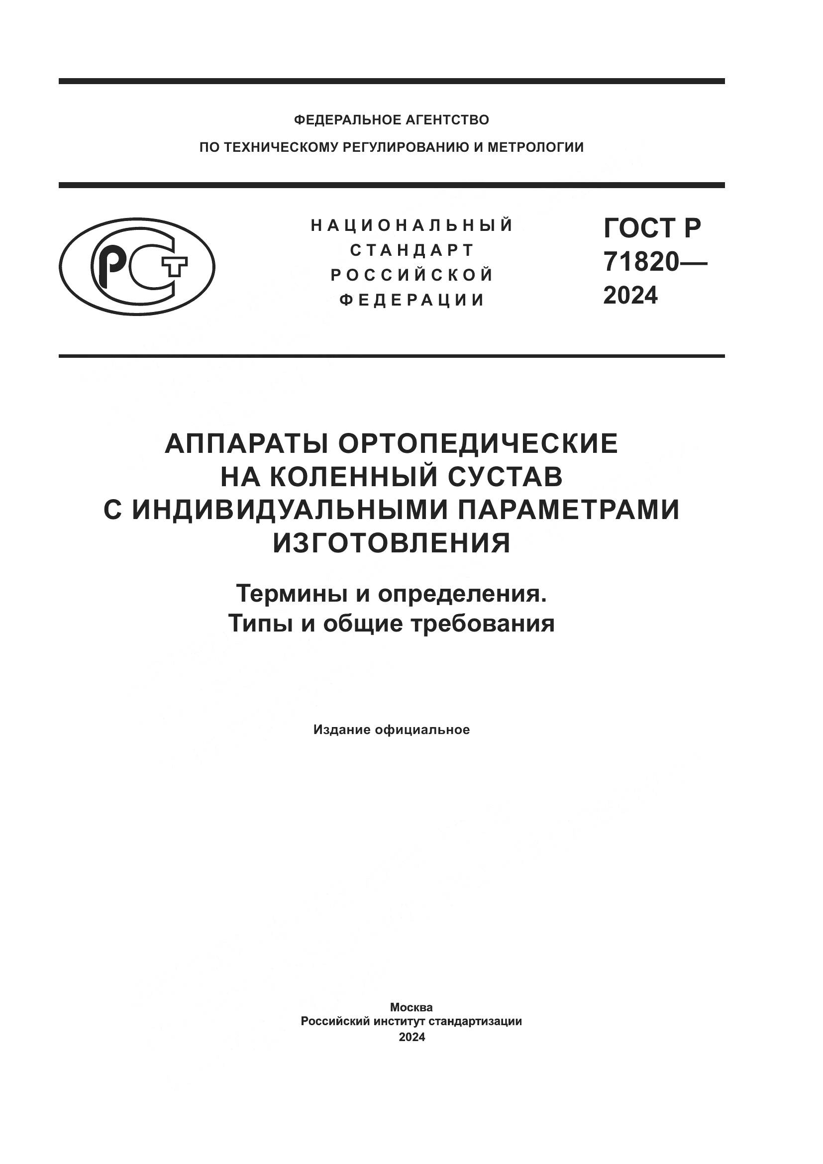 ГОСТ Р 71820-2024, страница 1