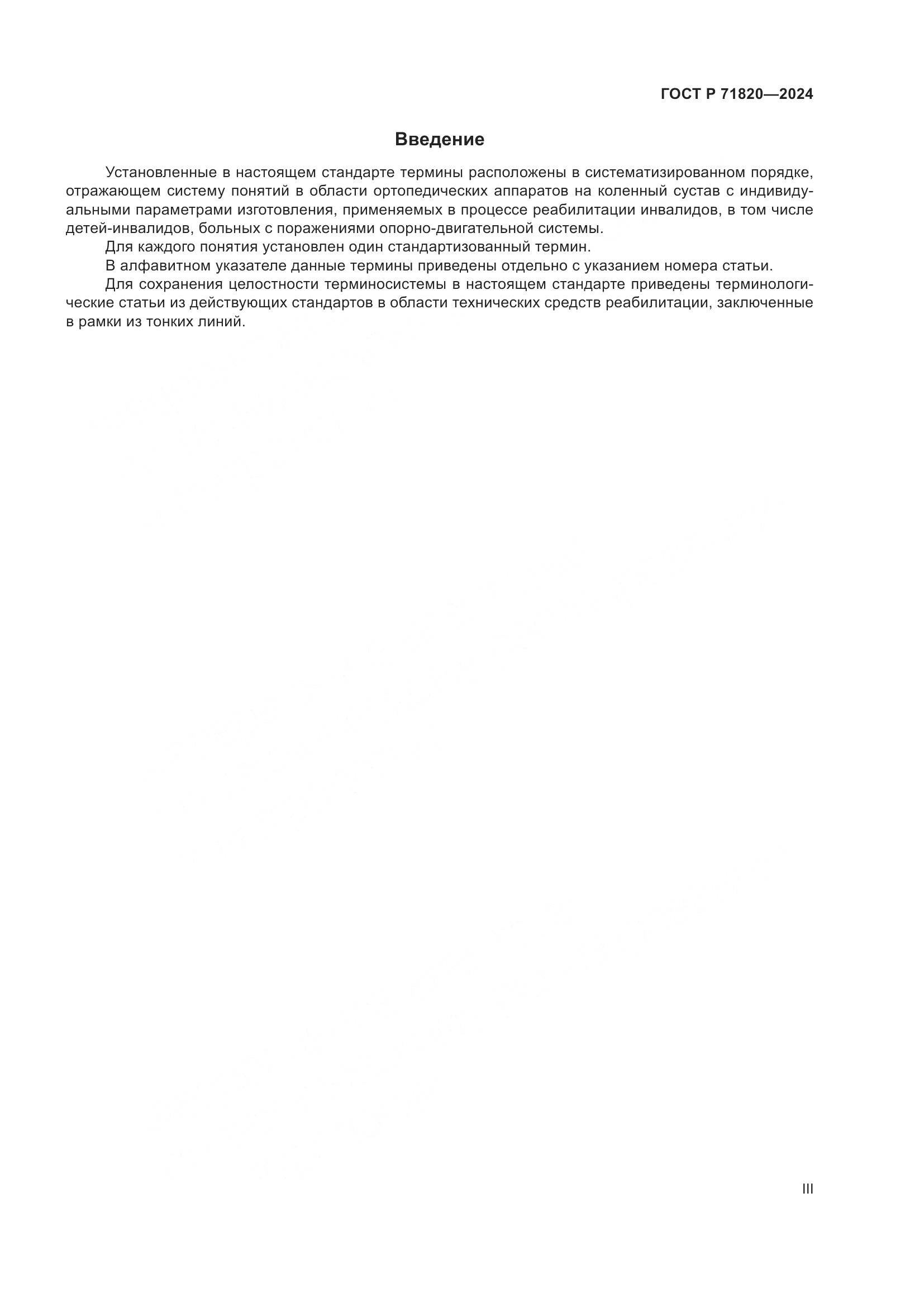 ГОСТ Р 71820-2024, страница 3