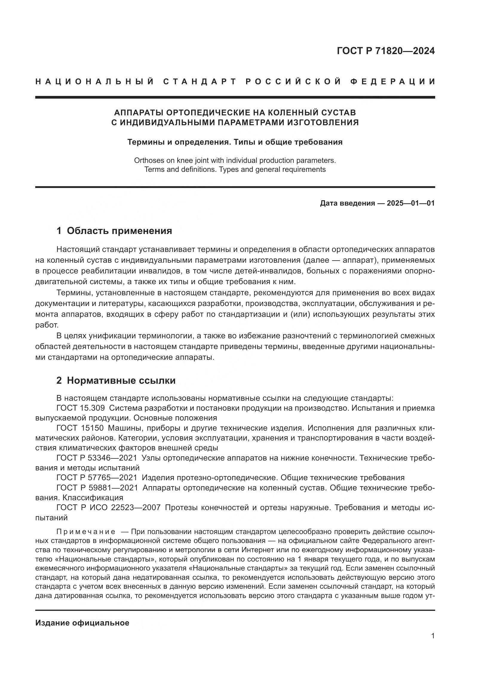 ГОСТ Р 71820-2024, страница 5