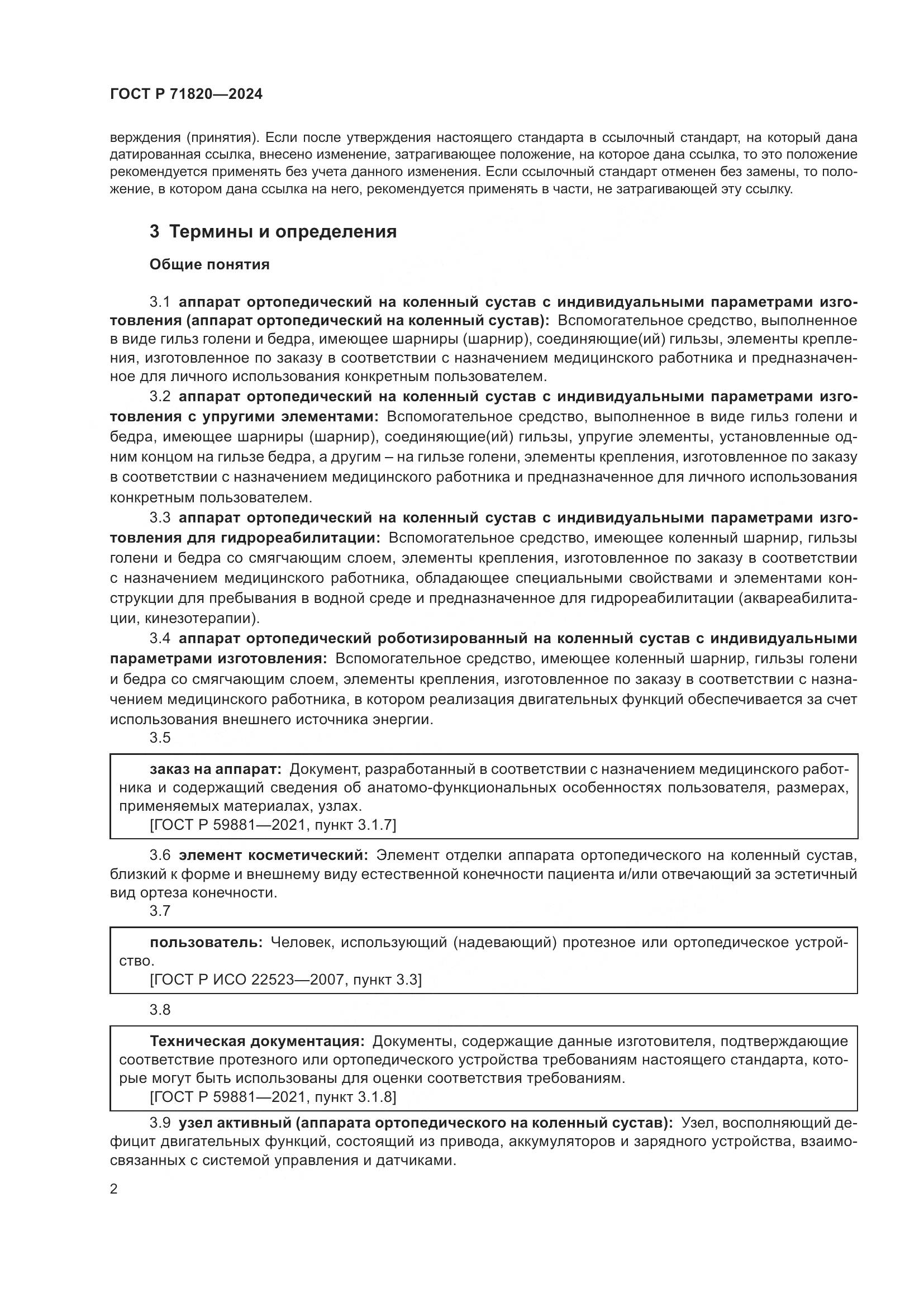 ГОСТ Р 71820-2024, страница 6