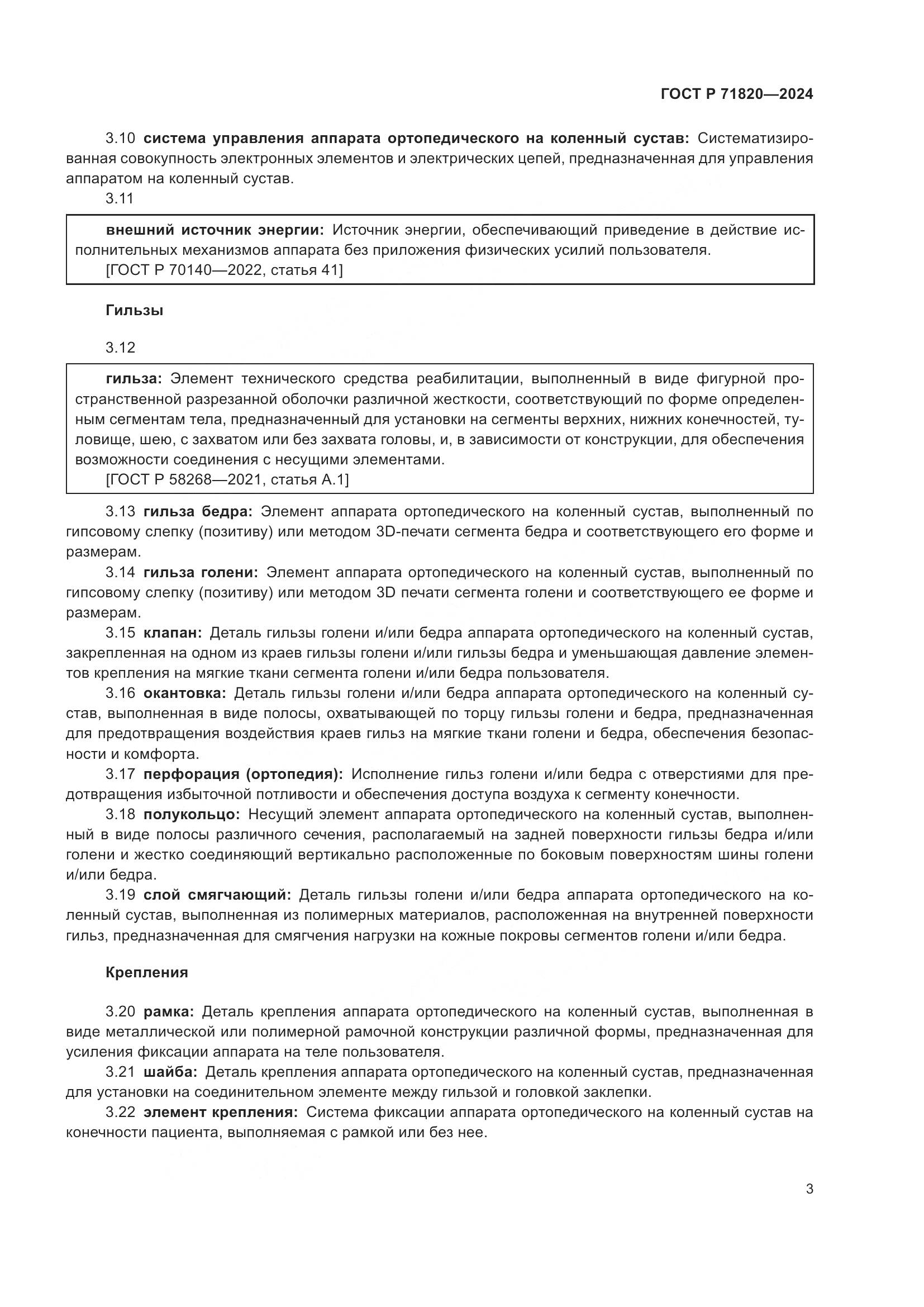 ГОСТ Р 71820-2024, страница 7