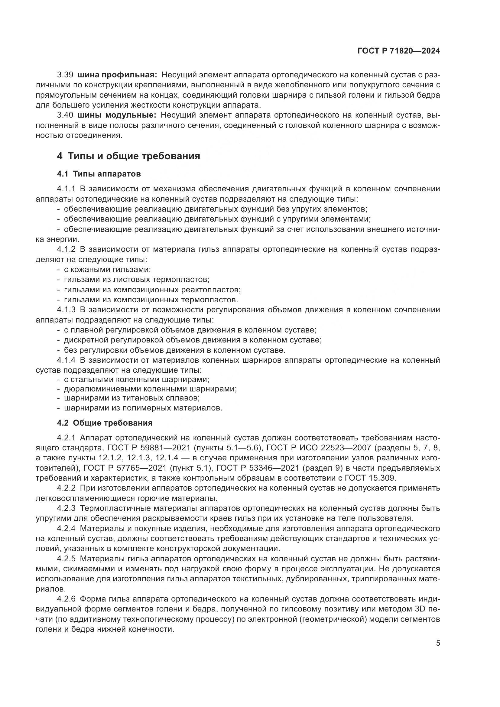 ГОСТ Р 71820-2024, страница 9