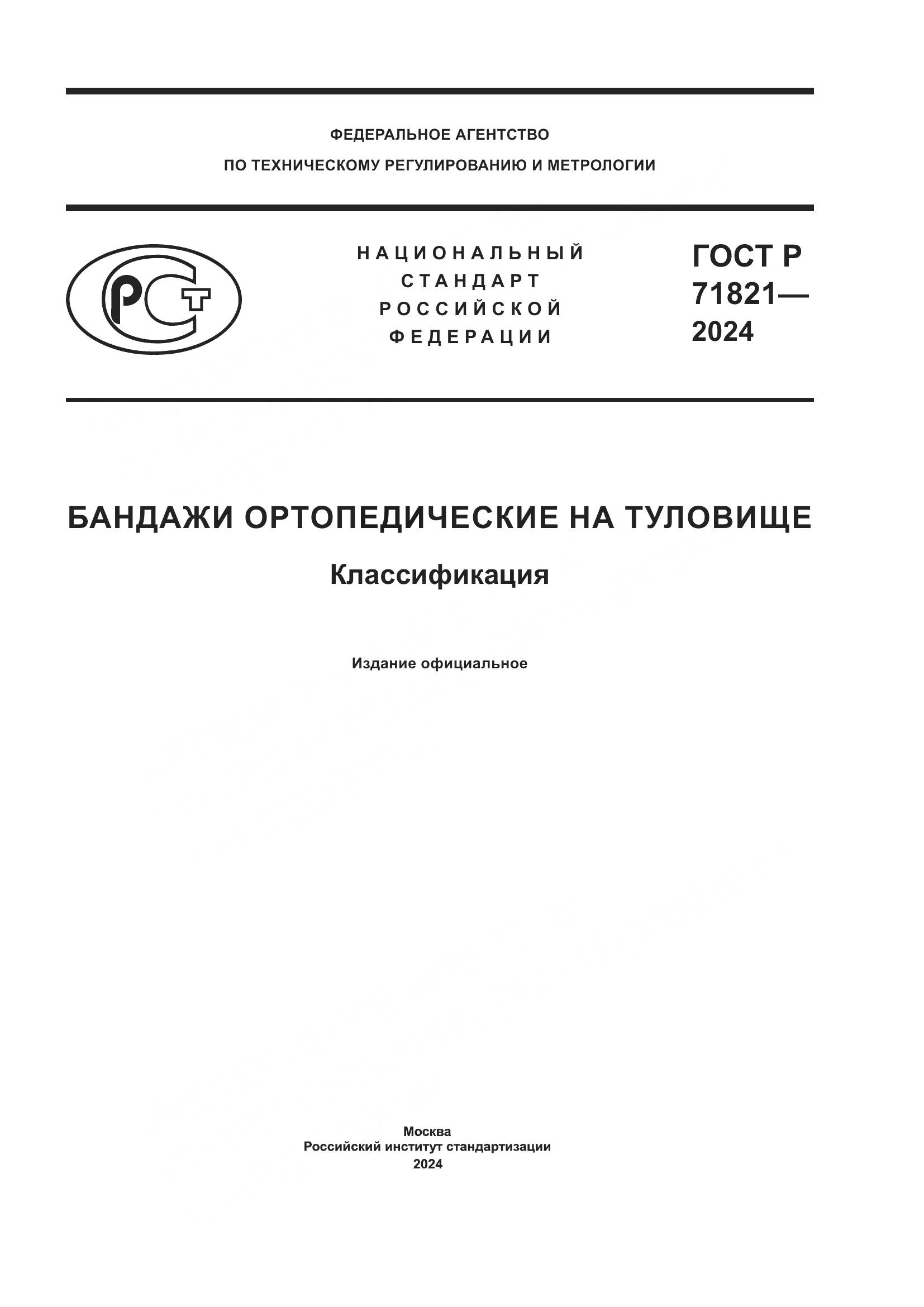 ГОСТ Р 71821-2024, страница 1