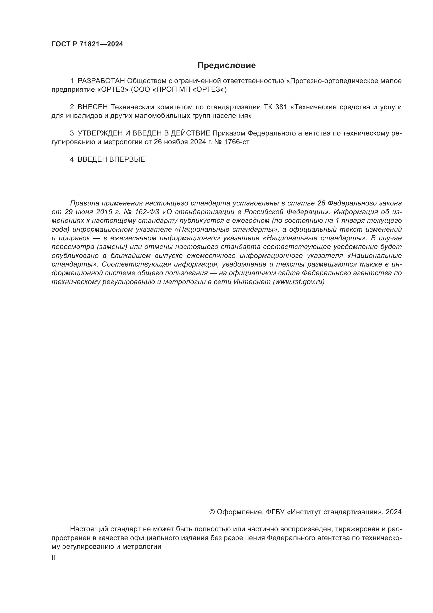 ГОСТ Р 71821-2024, страница 2