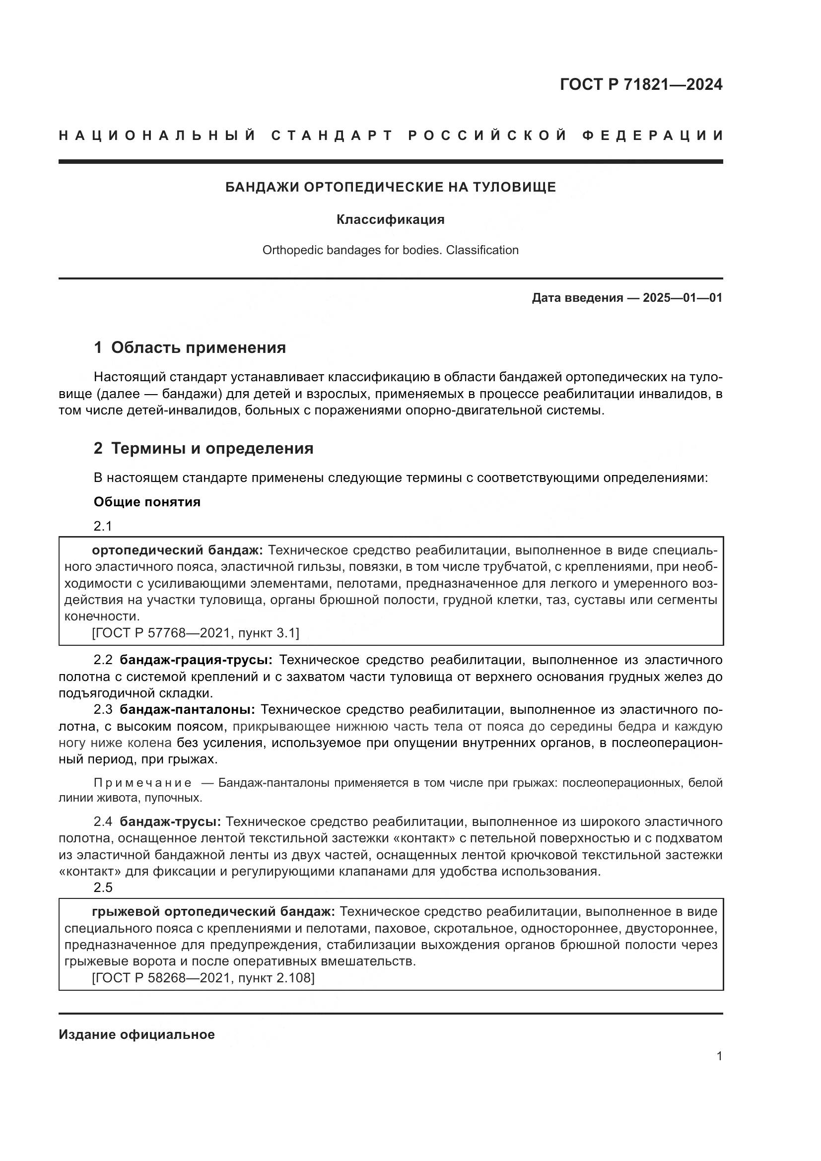 ГОСТ Р 71821-2024, страница 3