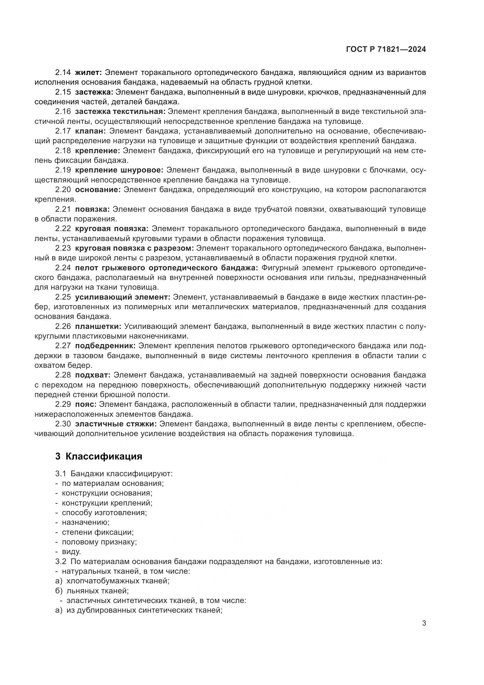 ГОСТ Р 71821-2024, страница 5