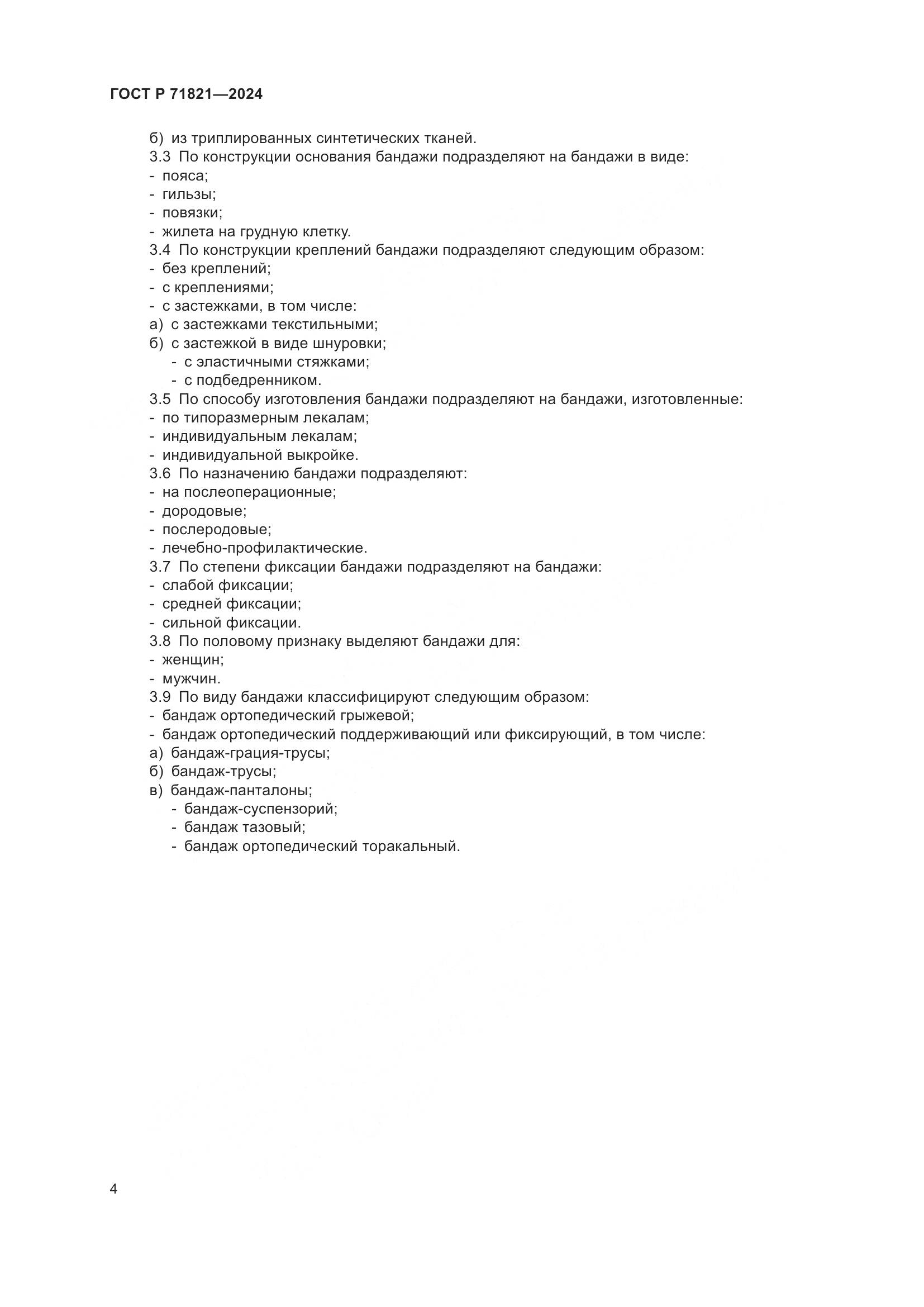 ГОСТ Р 71821-2024, страница 6