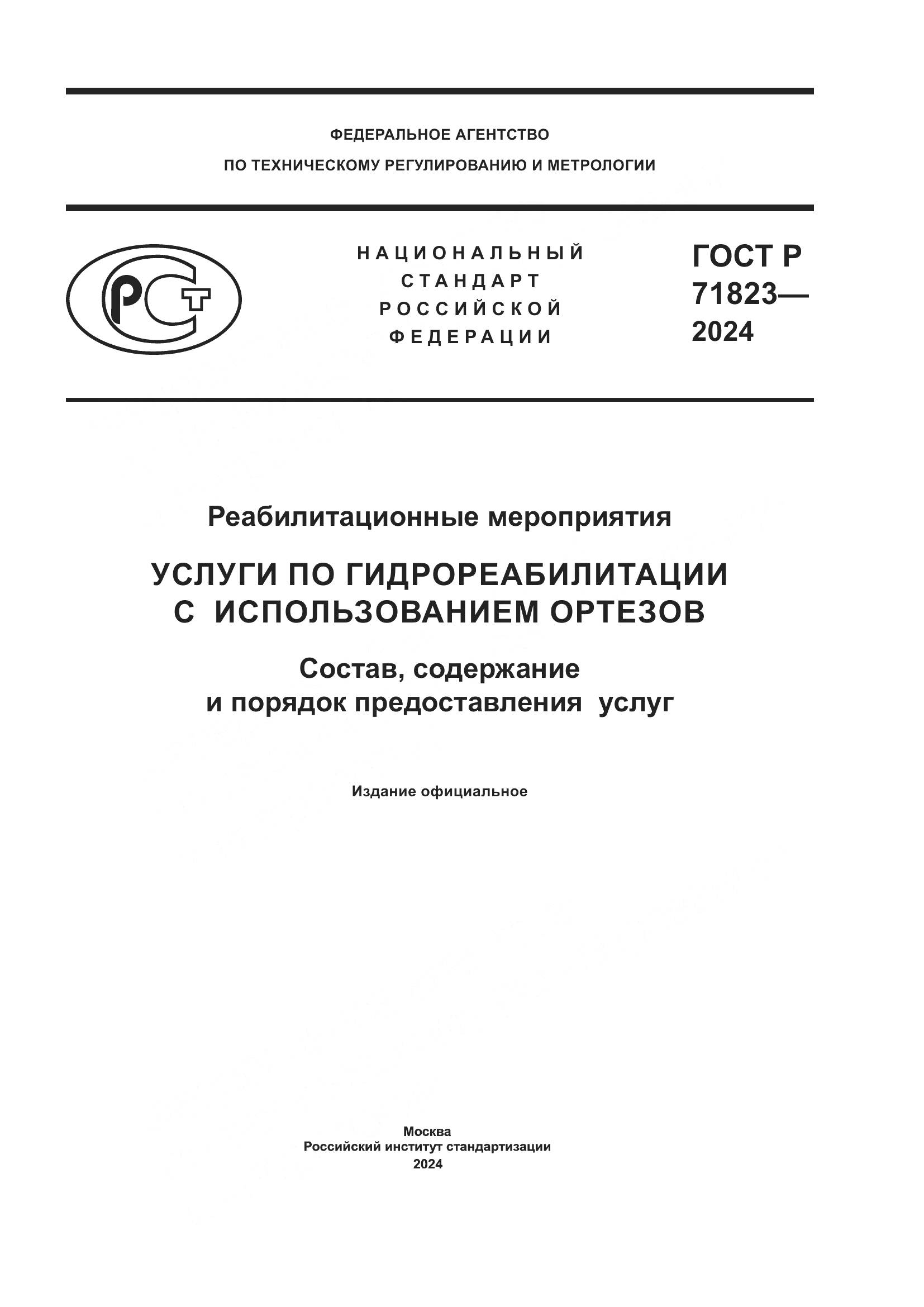 ГОСТ Р 71823-2024, страница 1