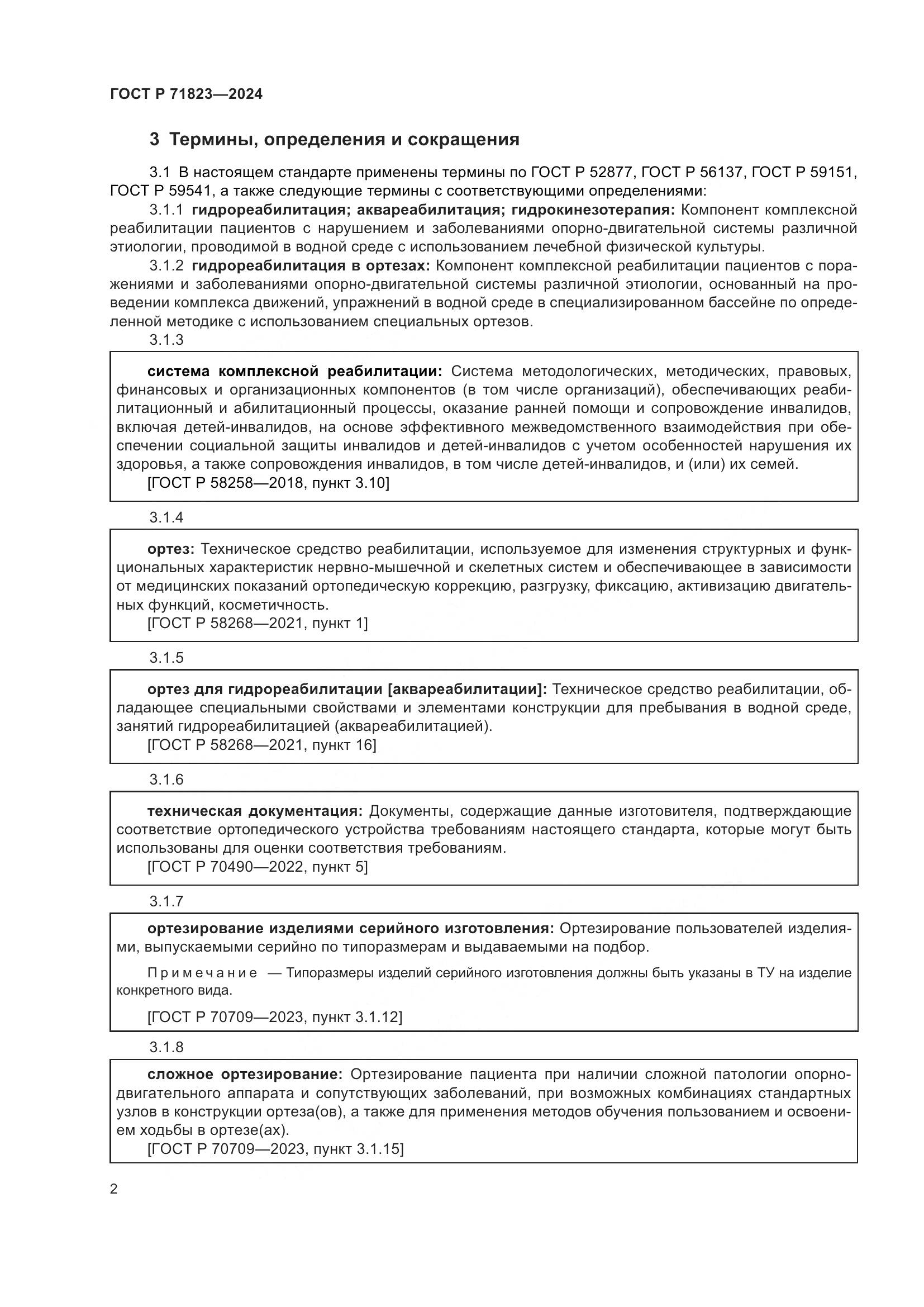 ГОСТ Р 71823-2024, страница 4
