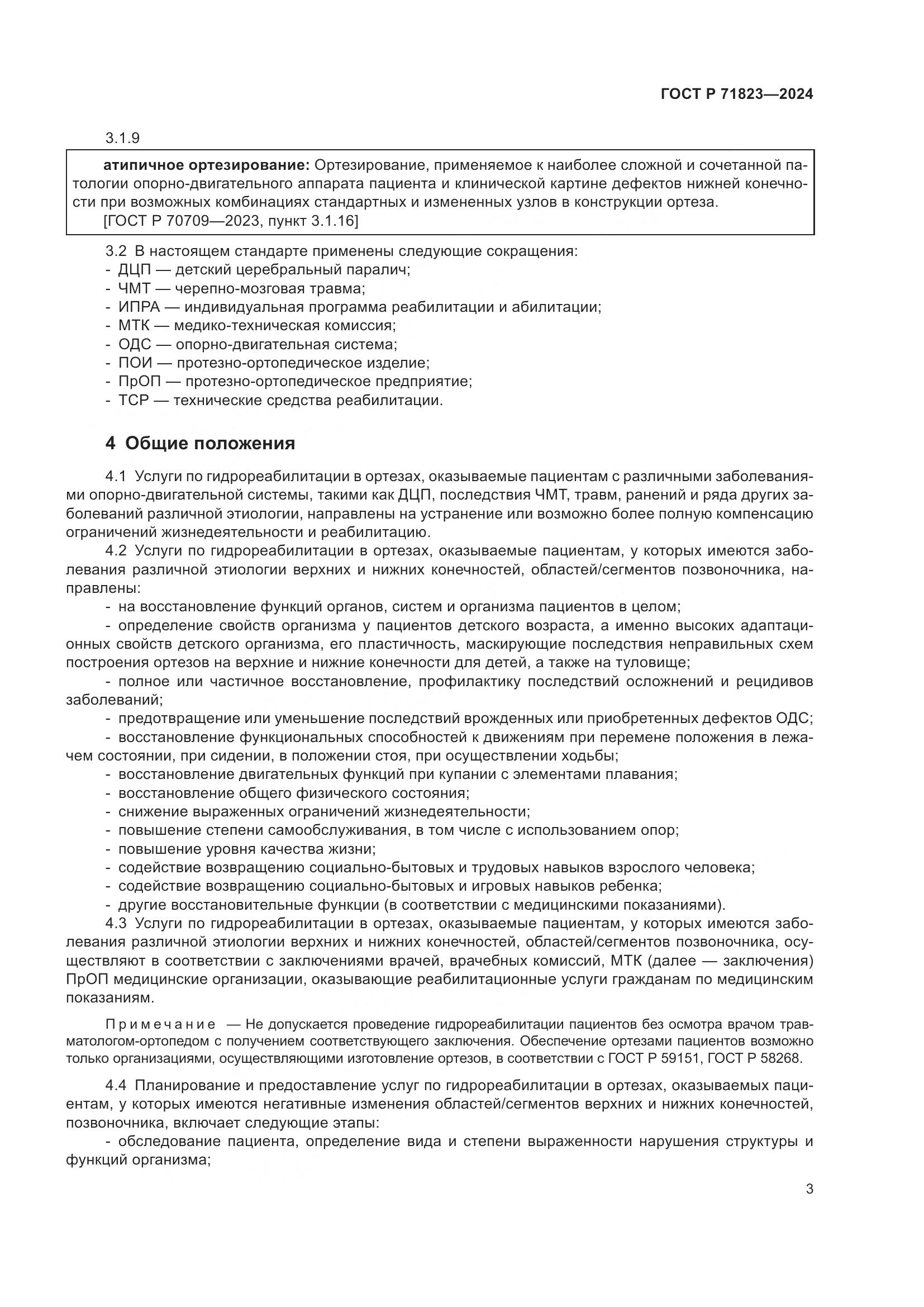 ГОСТ Р 71823-2024, страница 5