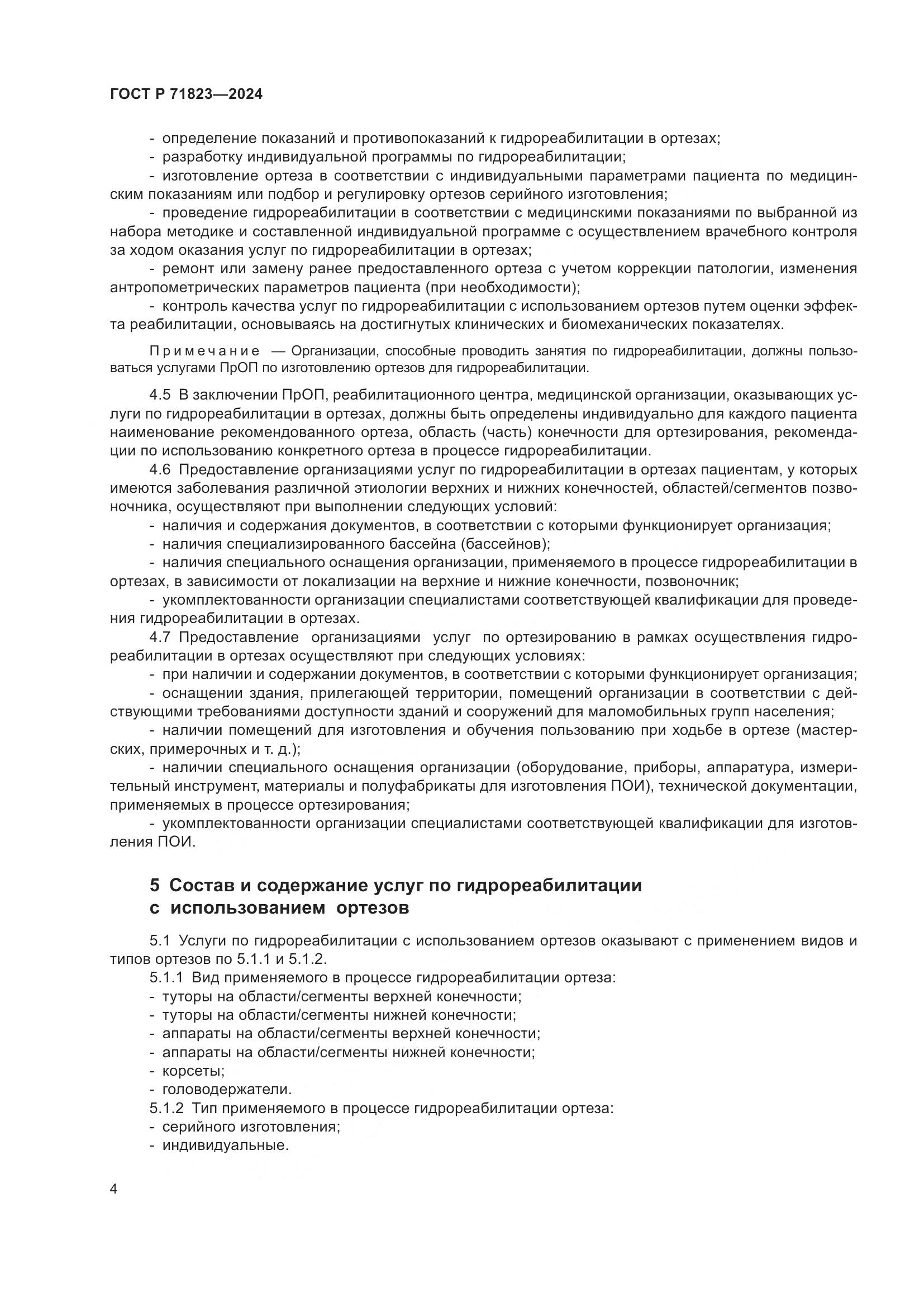 ГОСТ Р 71823-2024, страница 6
