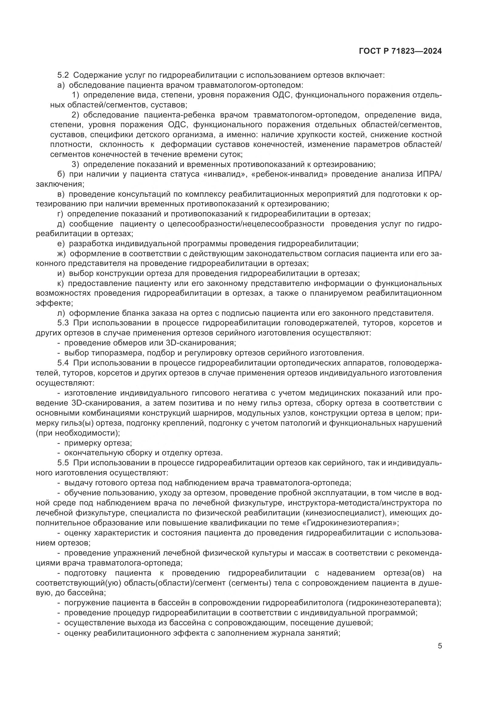 ГОСТ Р 71823-2024, страница 7