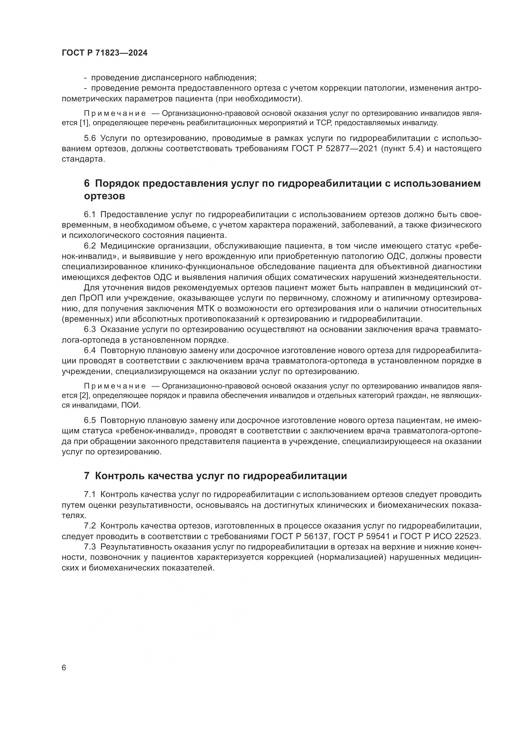 ГОСТ Р 71823-2024, страница 8