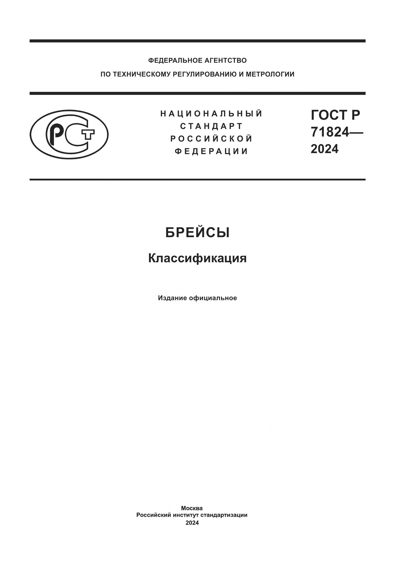ГОСТ Р 71824-2024, страница 1