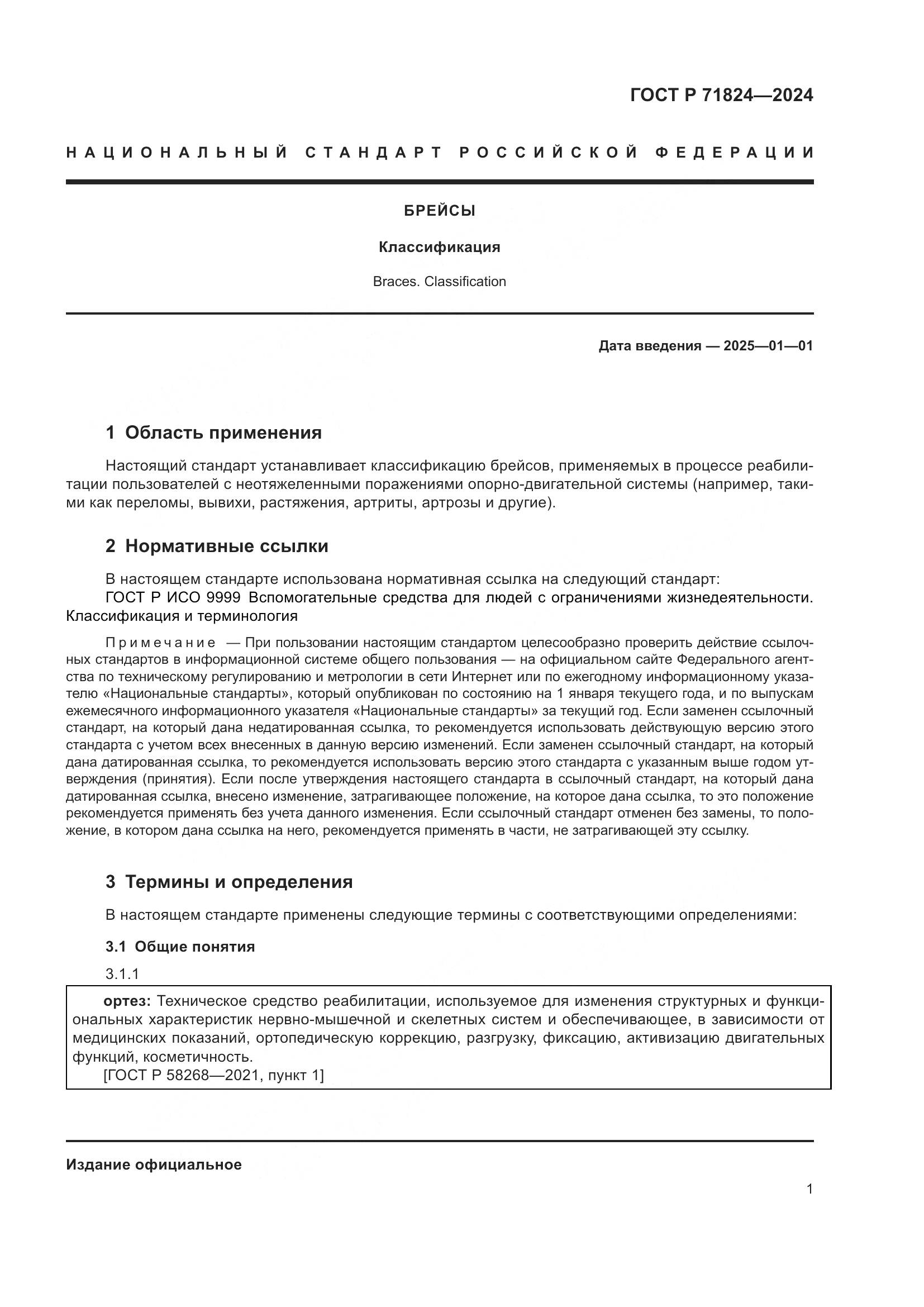 ГОСТ Р 71824-2024, страница 3