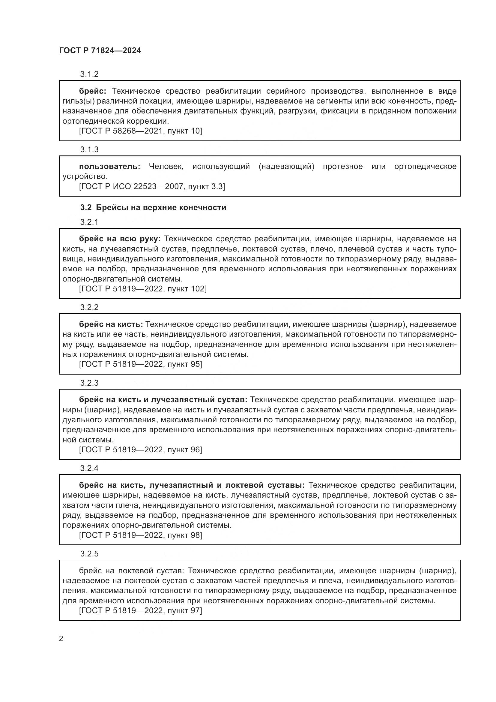 ГОСТ Р 71824-2024, страница 4