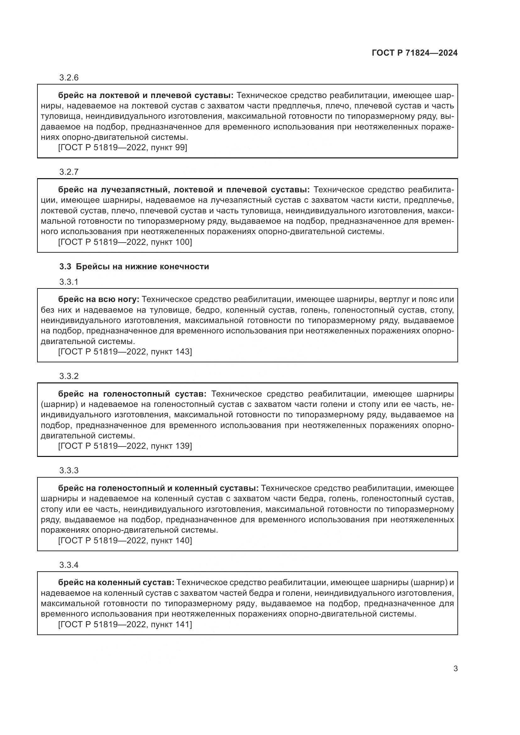 ГОСТ Р 71824-2024, страница 5