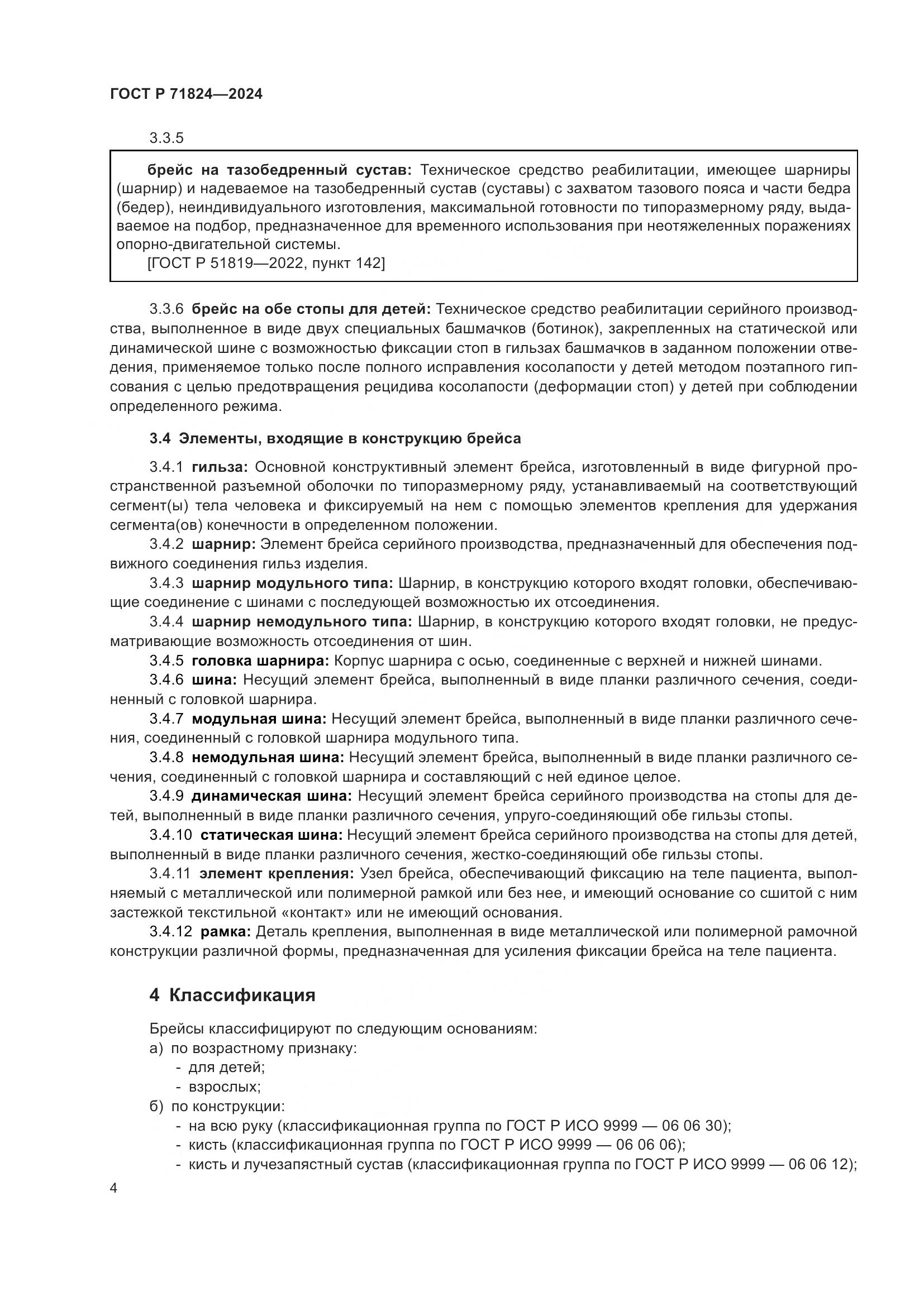 ГОСТ Р 71824-2024, страница 6